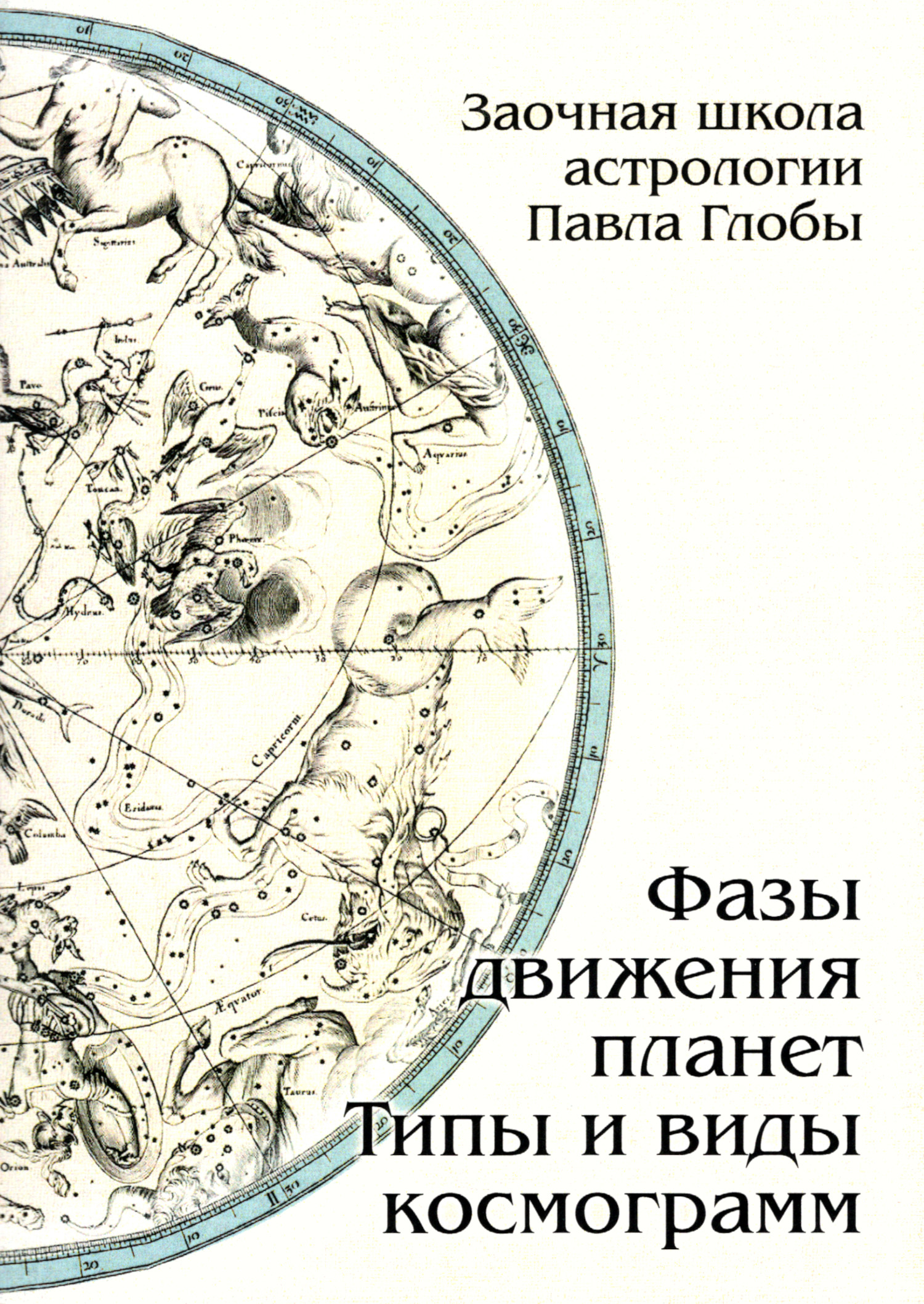 Фазы движения планет. Типы и виды космограмм.. 