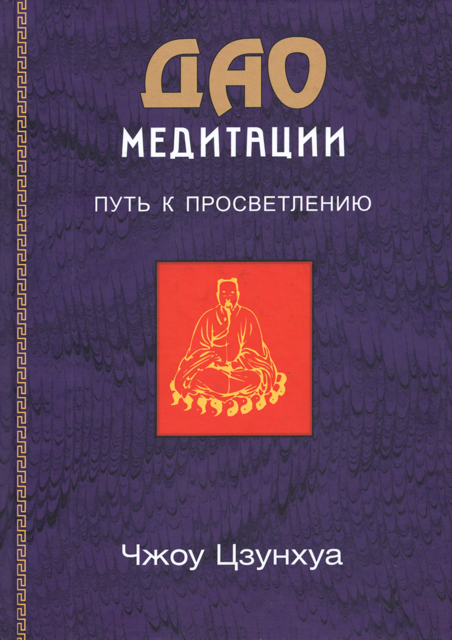 Дао медитации. Путь к просветлению. 