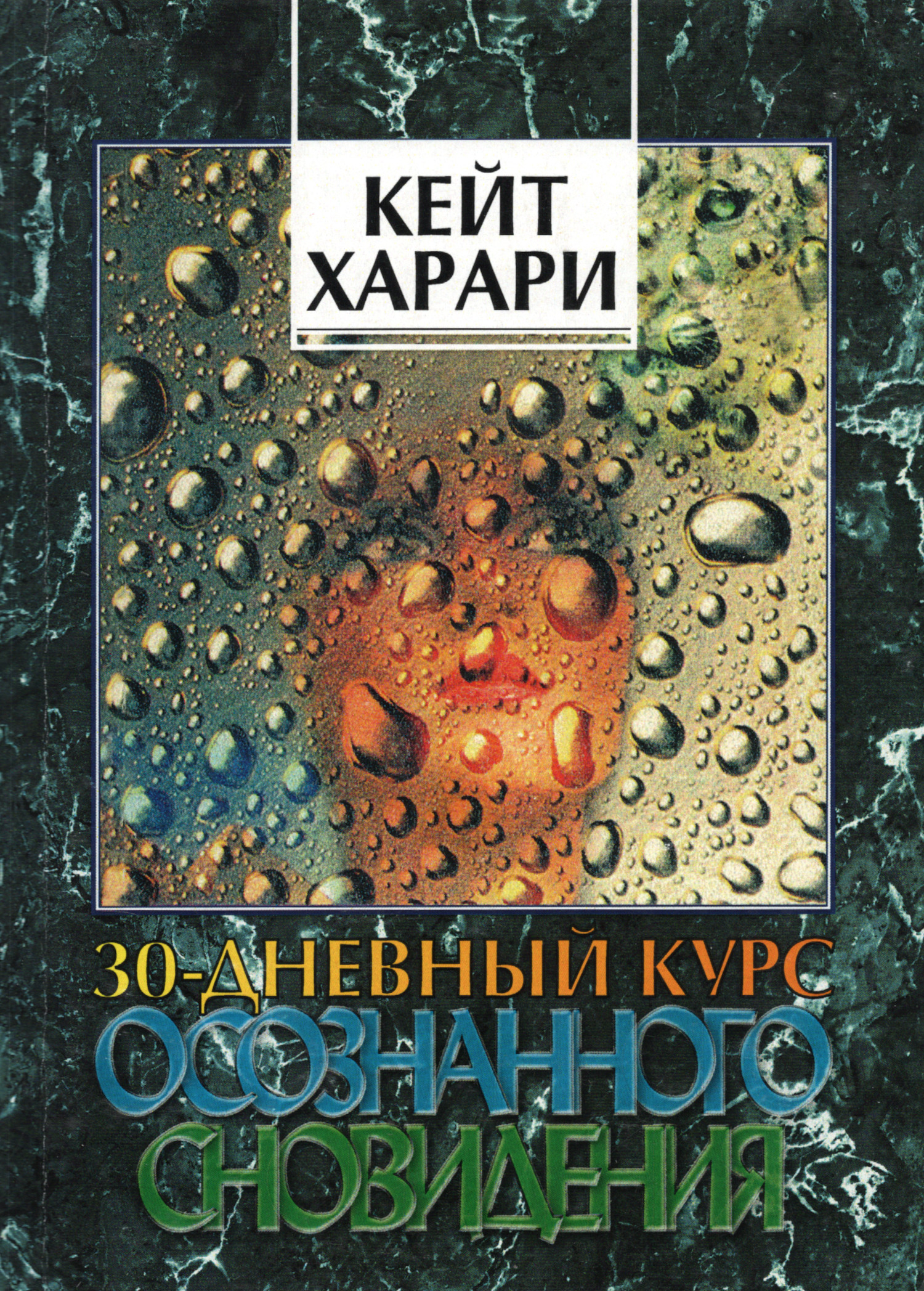 30-дневный курс осознанного сновидения. Ясные сны.