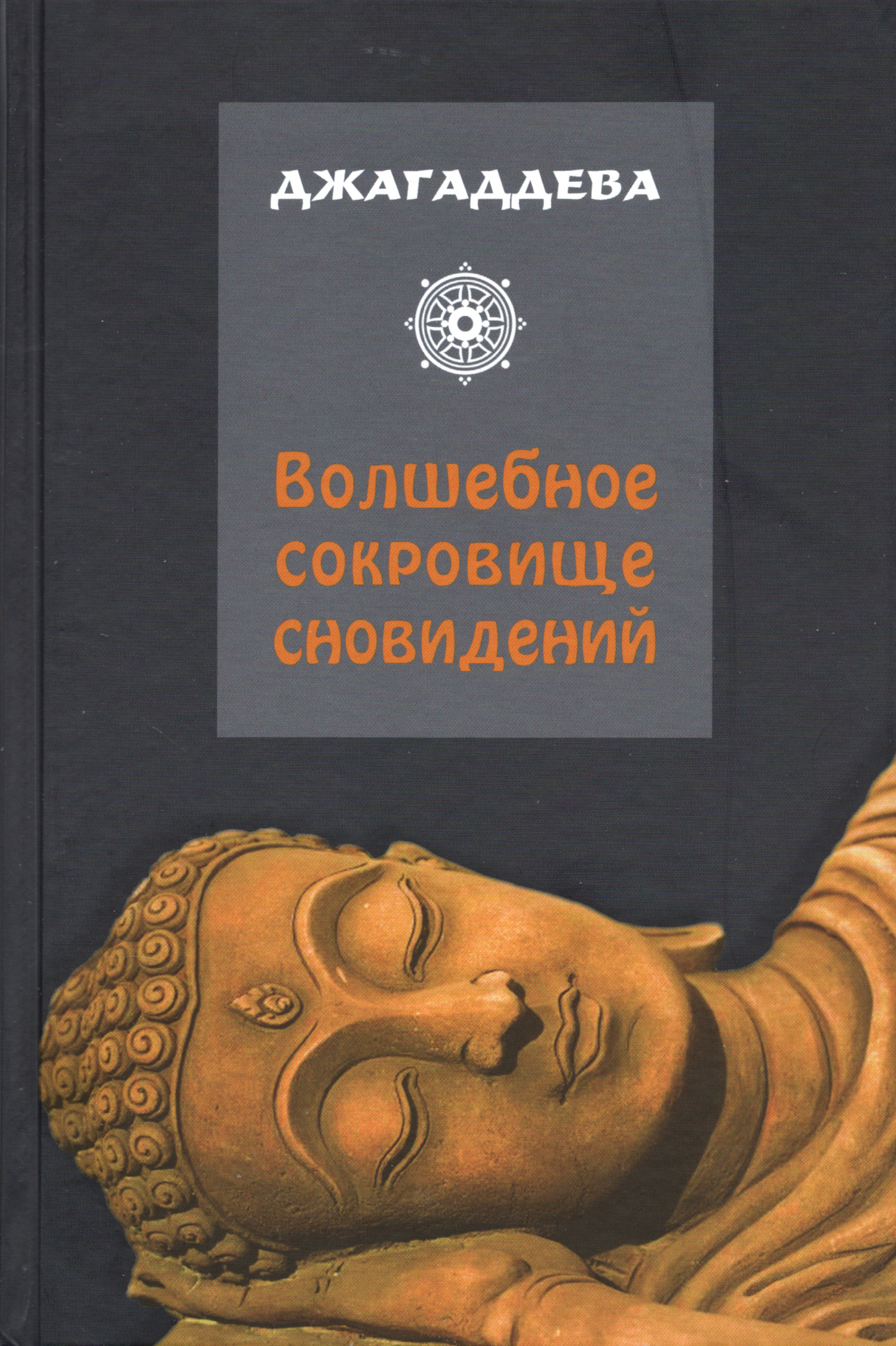 Волшебное сокровище сновидений. 