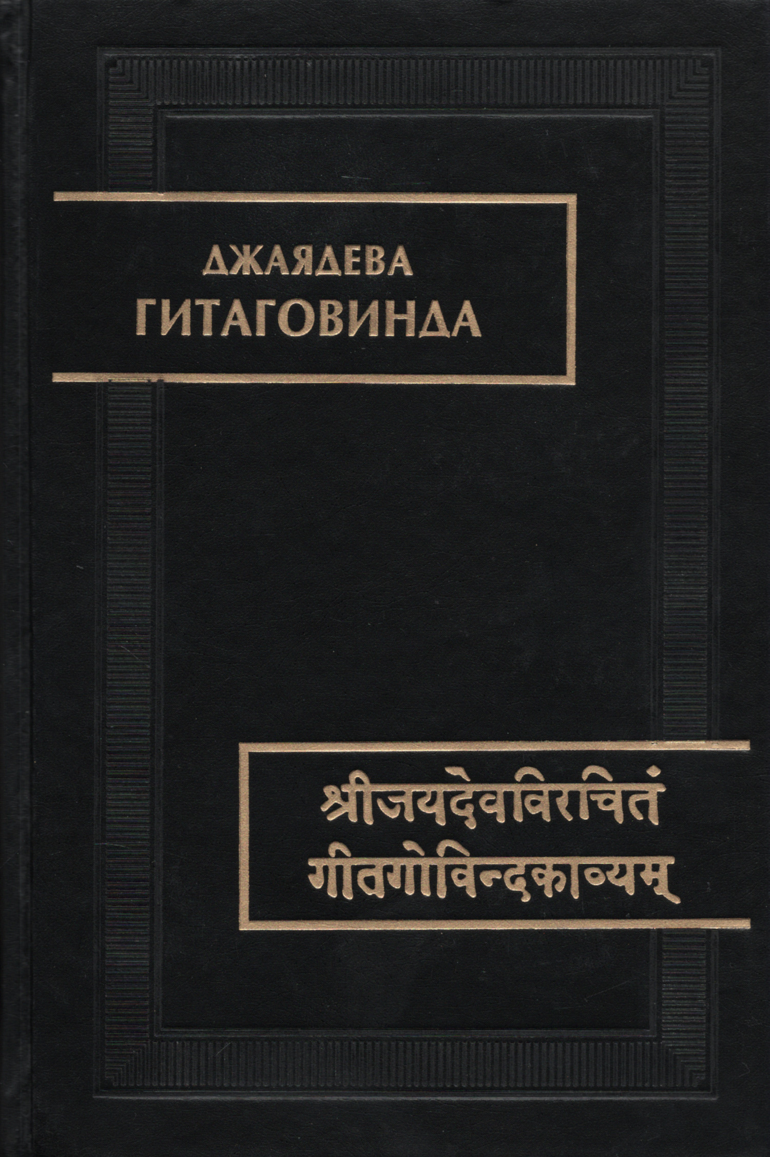 Гитаговинда. 