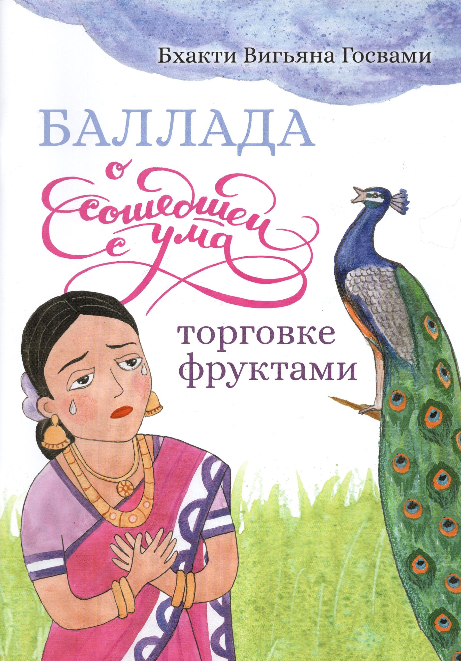 Баллада о сошедшей с ума торговке фруктами. Книга для чтения. 