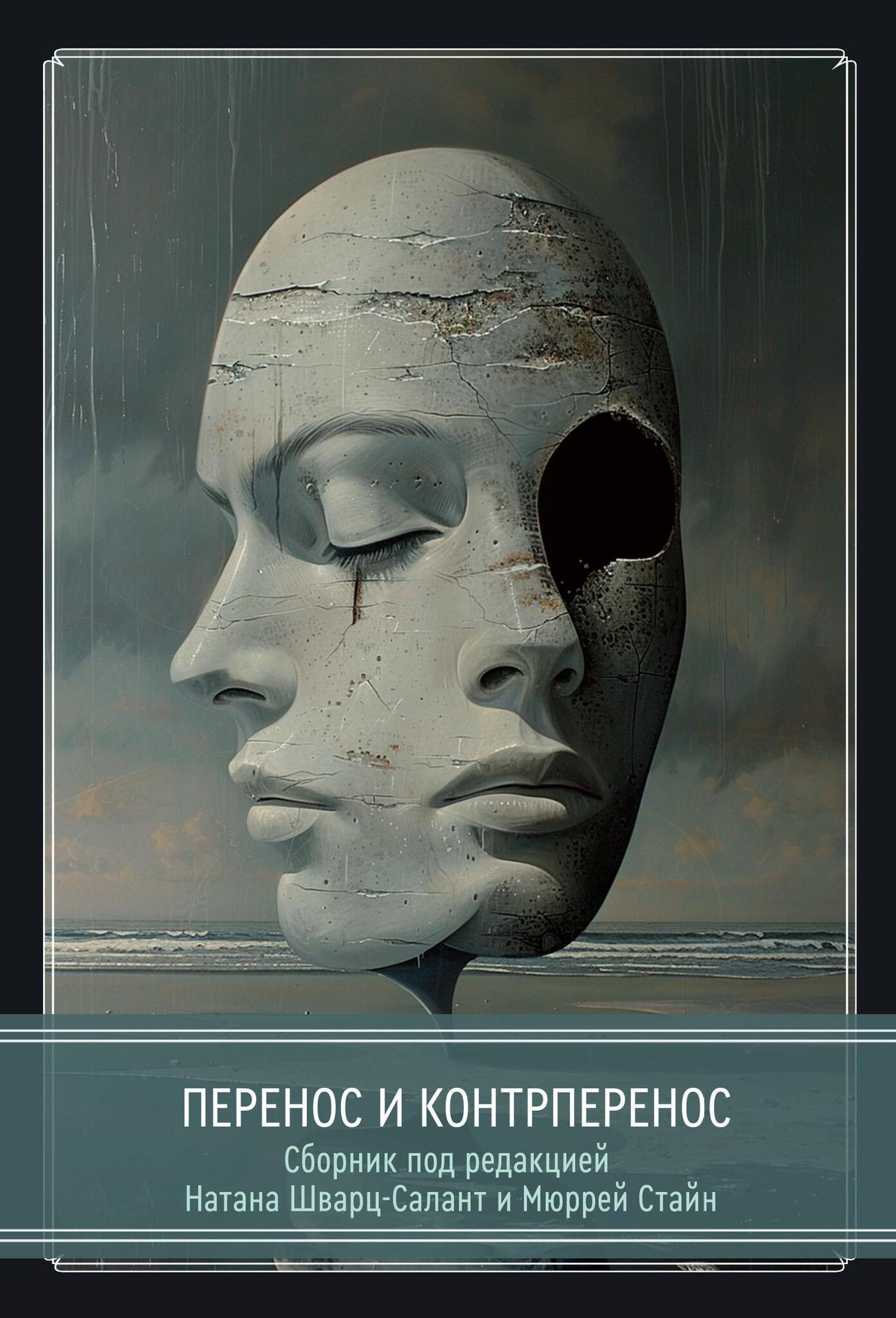 Перенос и контрперенос. 