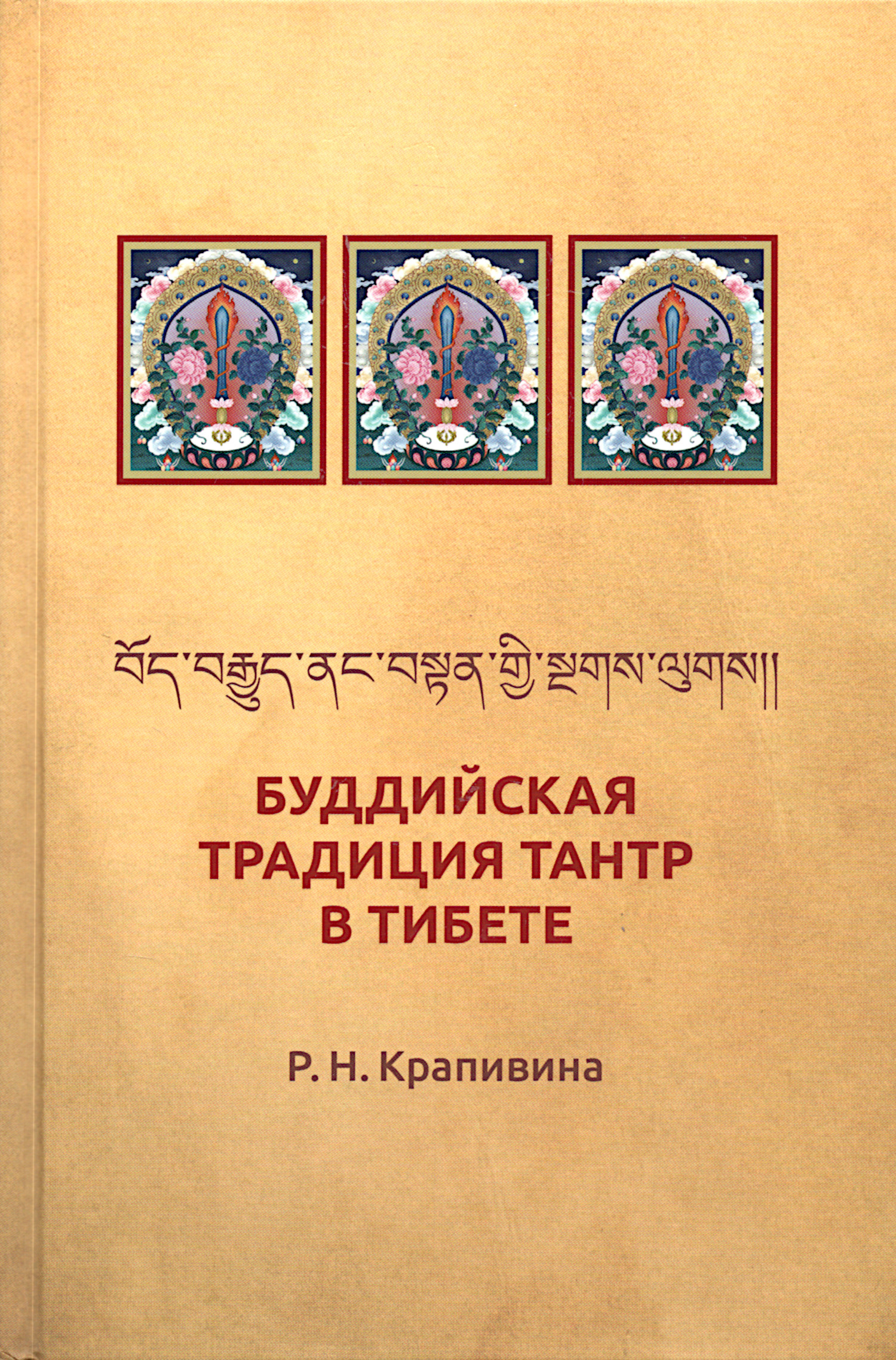 Буддийская традиция Тантр в Тибете (твердый переплет). 