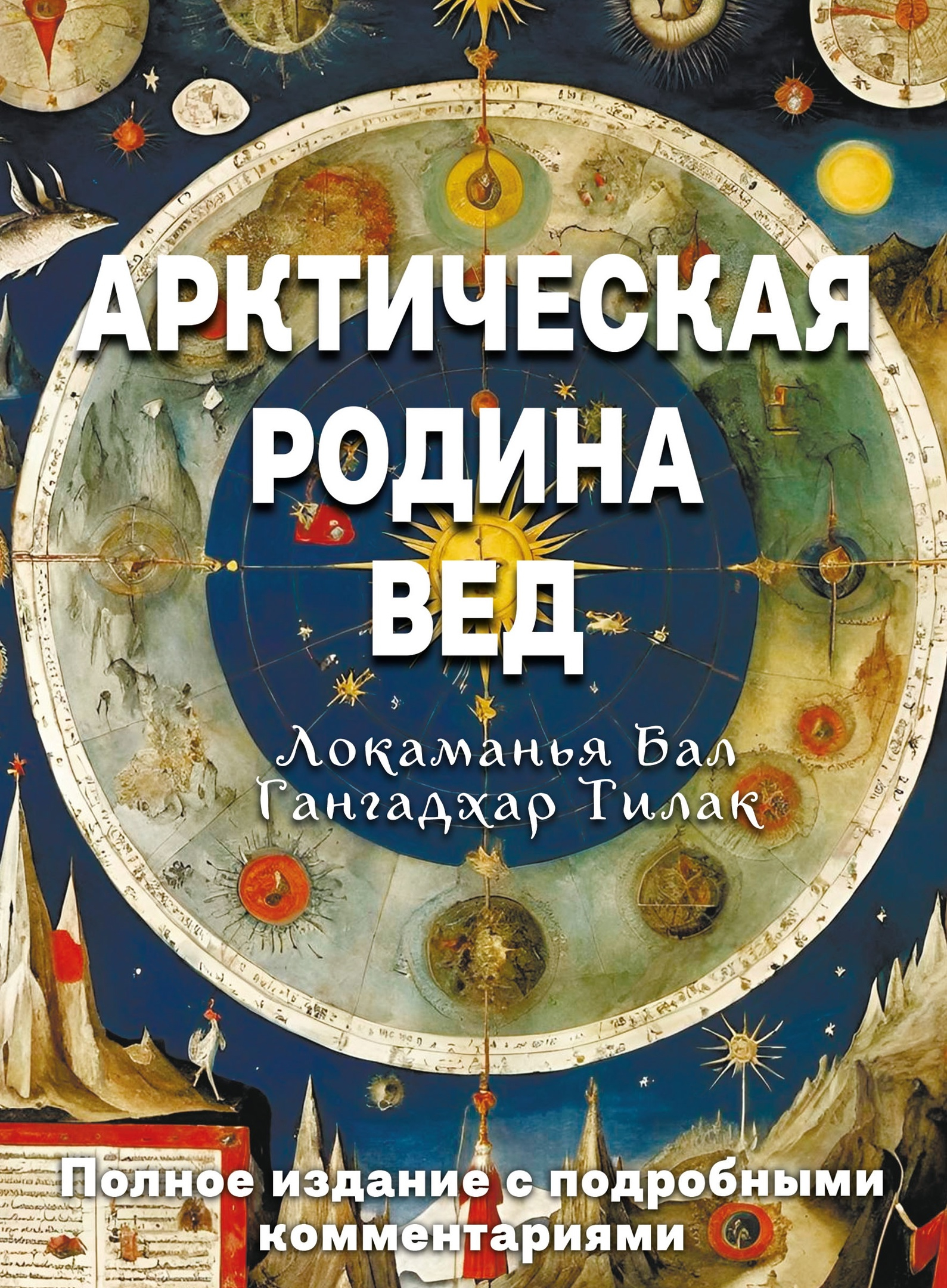 Арктическая родина Вед.
