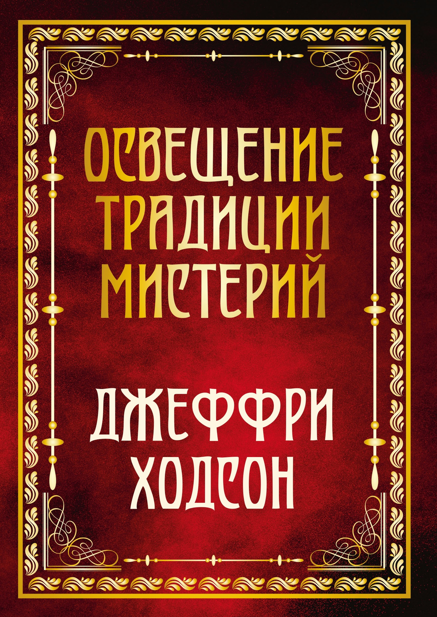 Освещение традиции мистерий. 