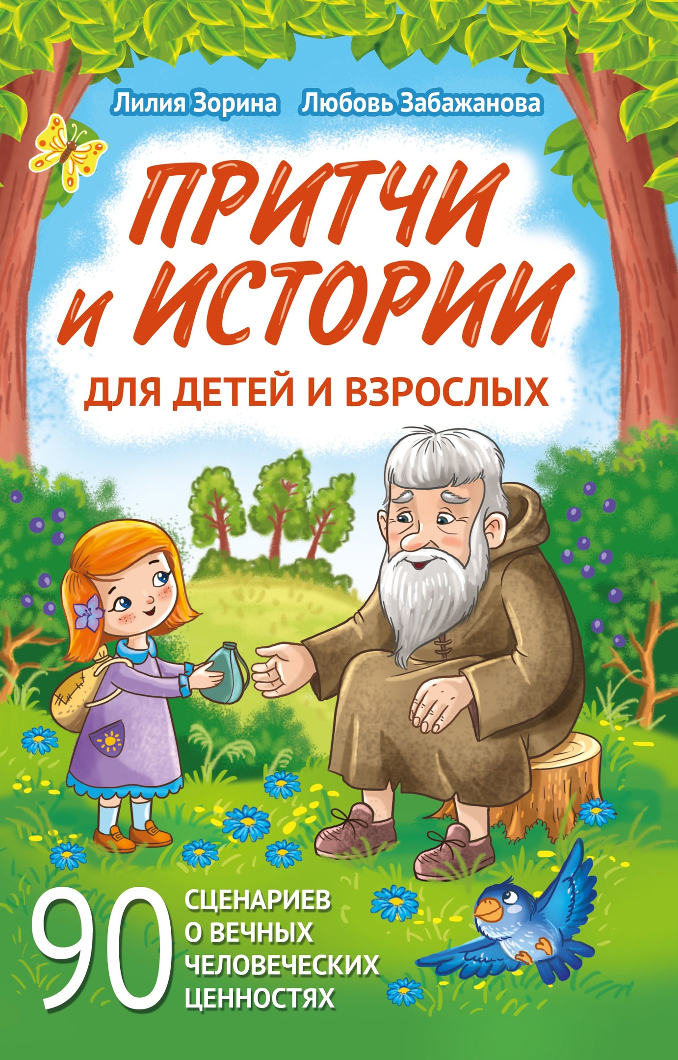 Притчи и истории для детей и взрослых. 