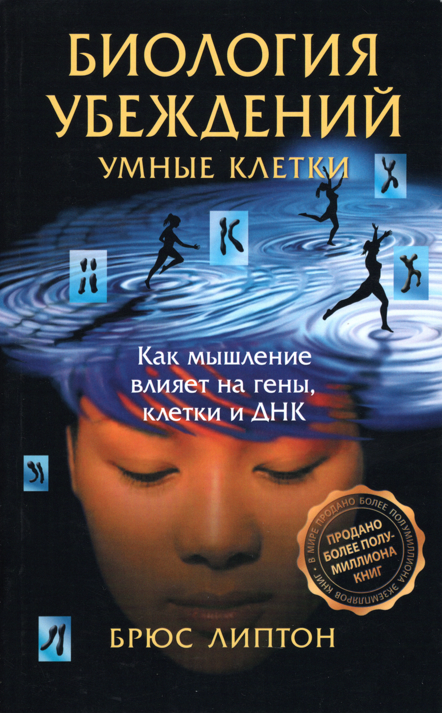Умные клетки. Биология убеждений. Как мышление влияет на гены, клетки и ДНК. 