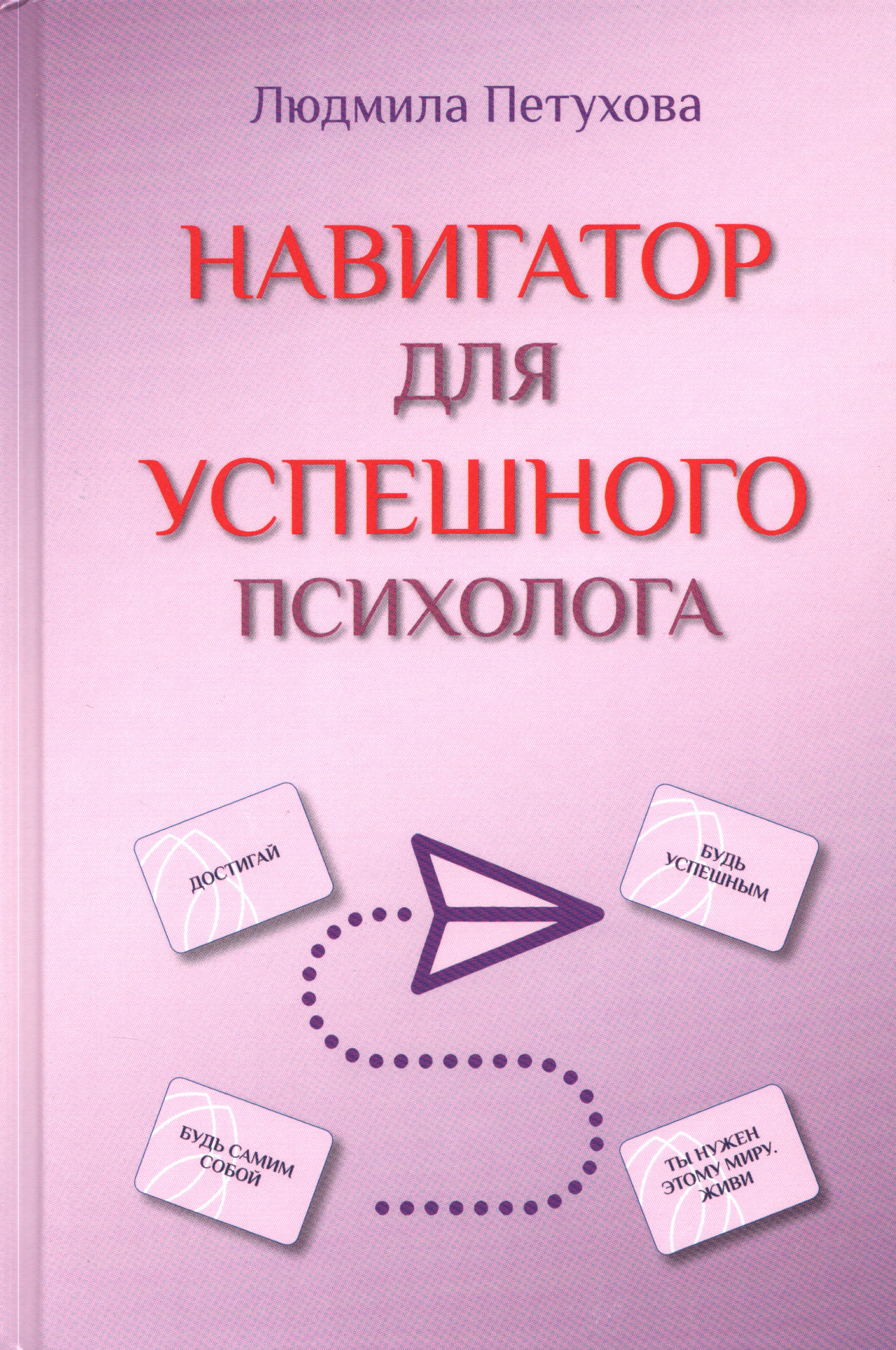 Навигатор для успешного психолога. 