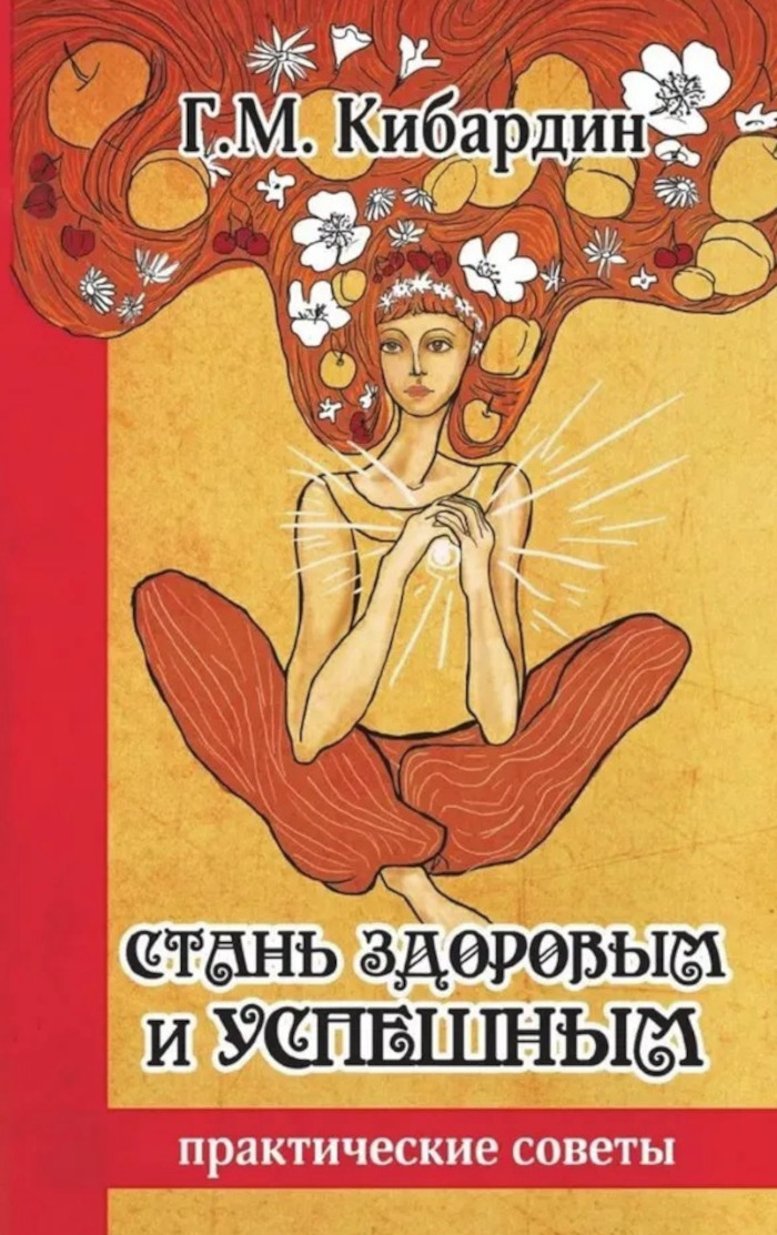 Стань здоровым и успешным. Практические советы.