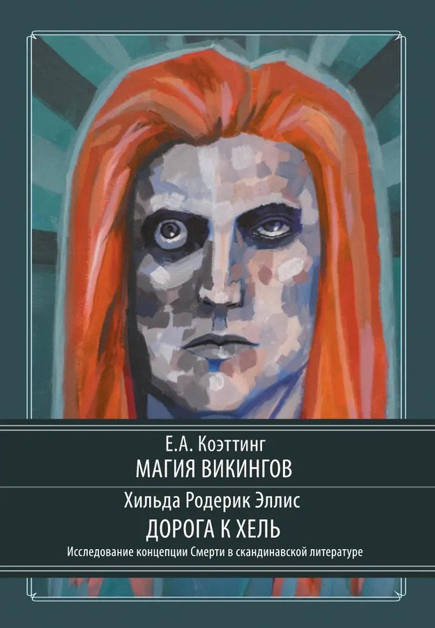 Магия викингов. Дорога к Хель.