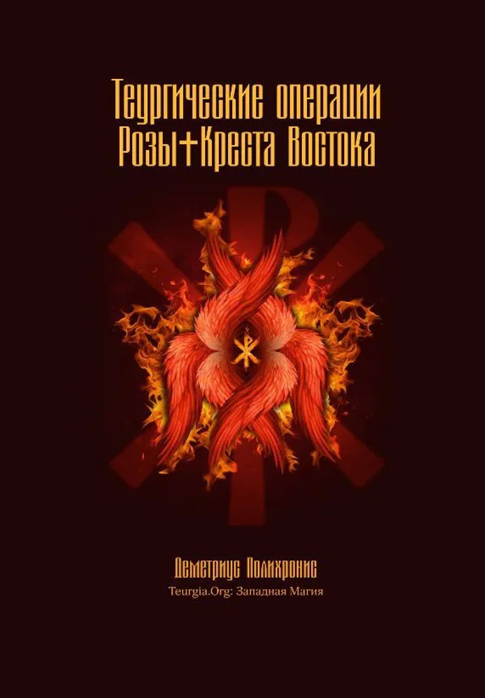 Теургические операции Розы+Креста Востока. 