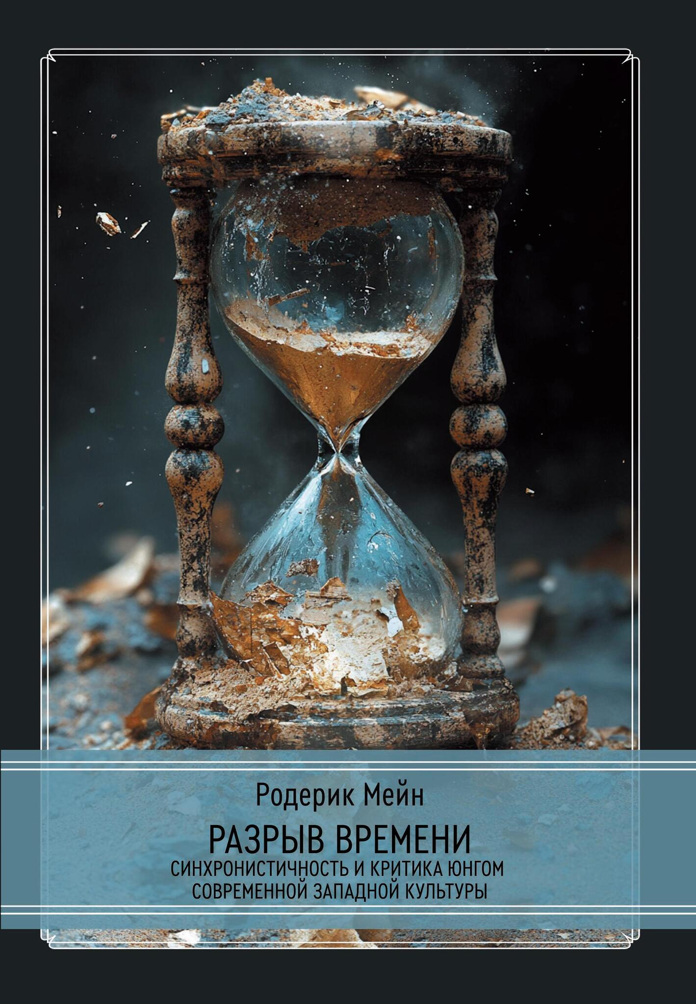 Разрыв времени. Синхронистичность и критика Юнгом современной западной культуры. 