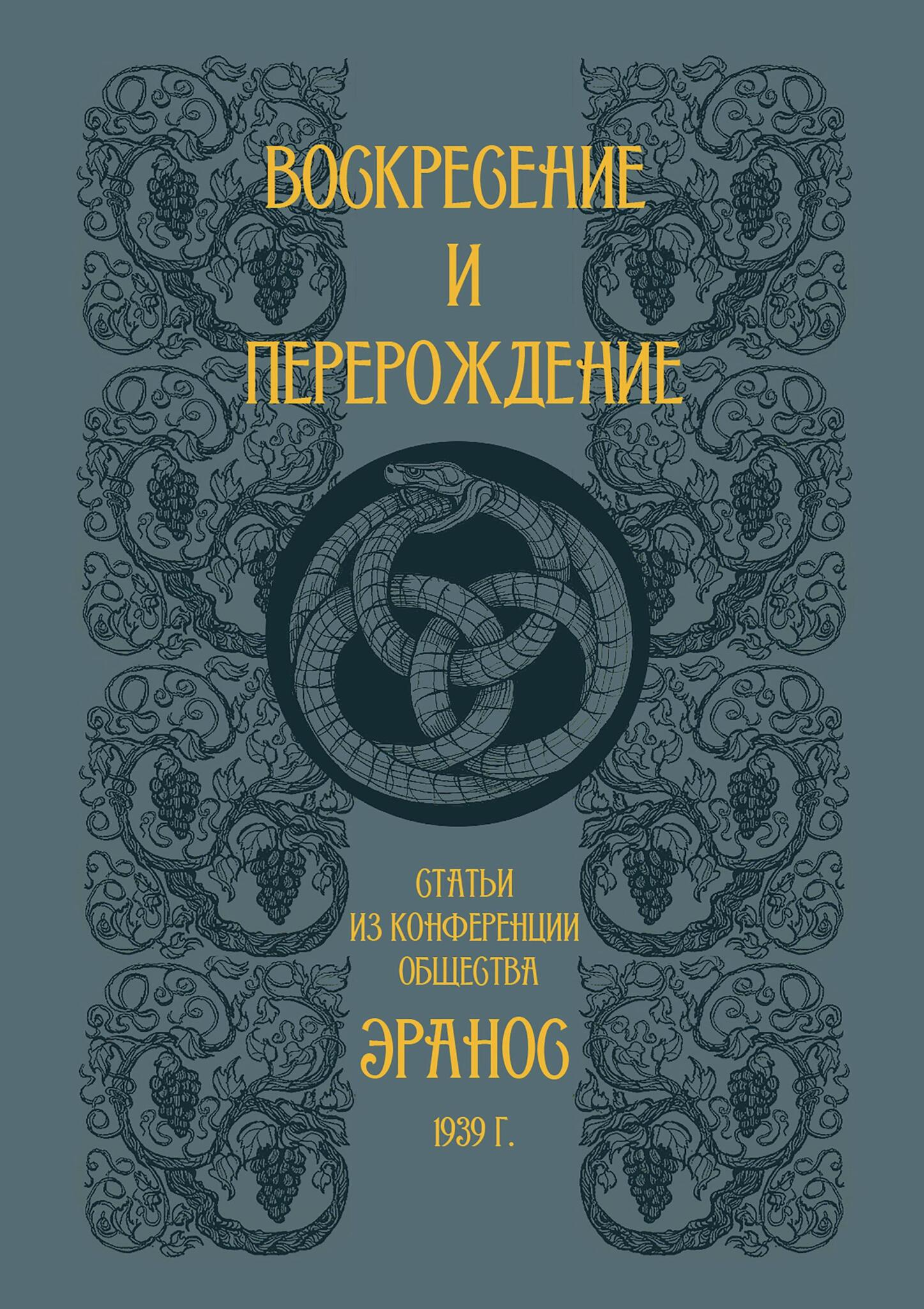 Воскресение и перерождение. Сборник статей из конференции общества Эранос 1939 г.. 