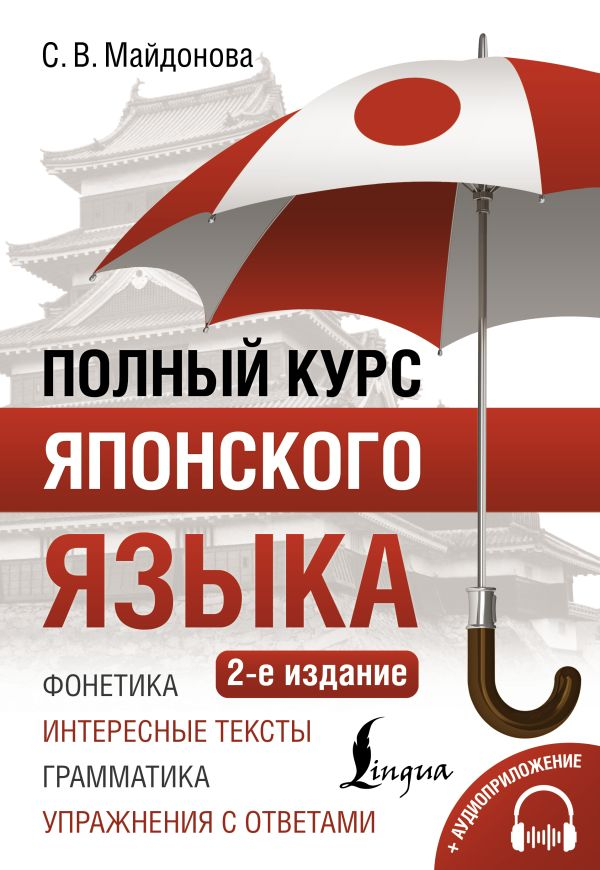 Полный курс японского языка.