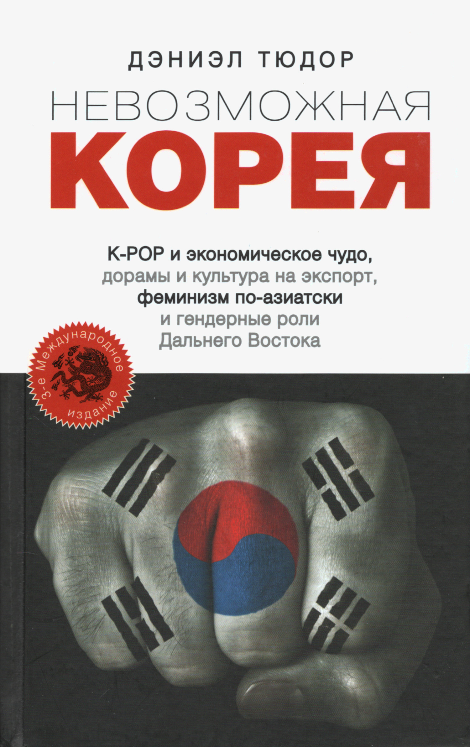 Невозможная Корея: K-POP и экономическое чудо, дорамы и культура на экспорт, феминизм по-азиатски и гендерные роли Дальнего Востока.