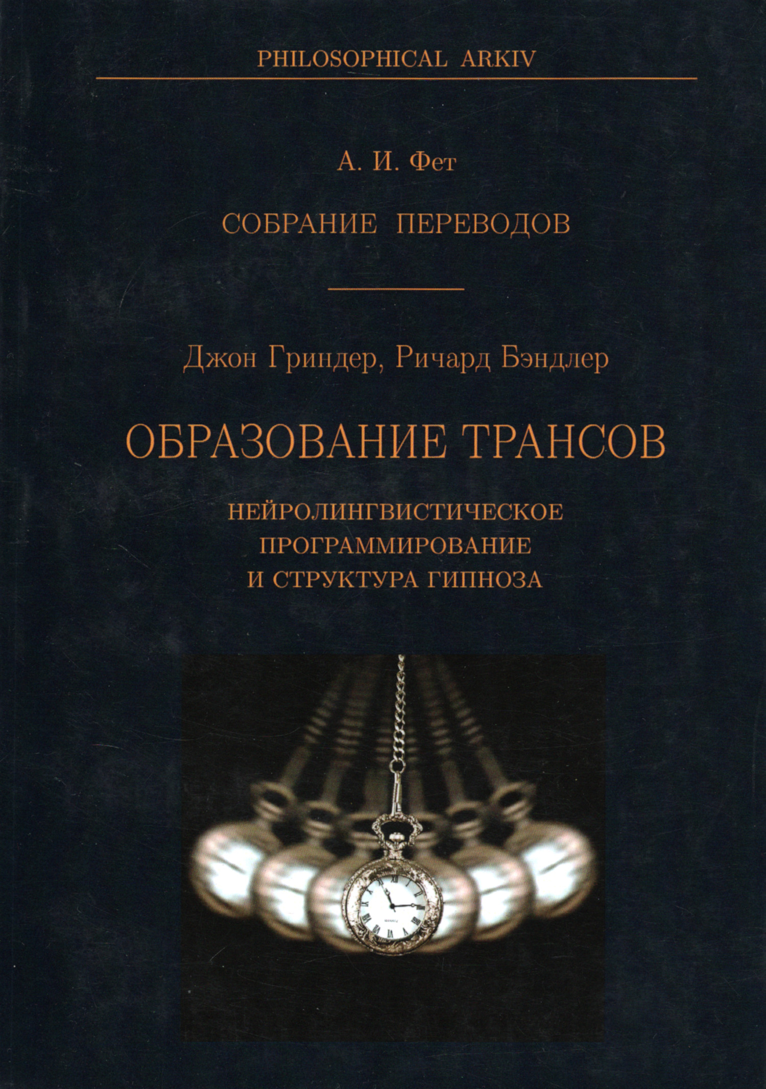 Образование трансов.