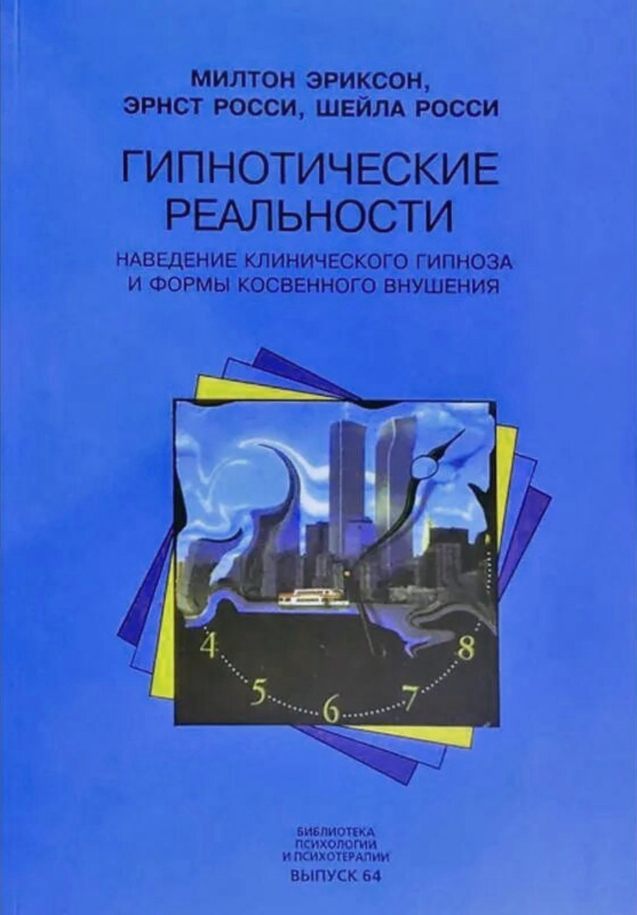 Гипнотические реальности. Наведение клинического гипноза и формы косвенного внушения.