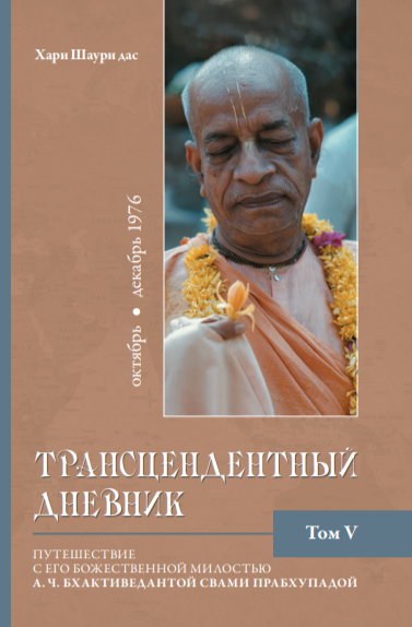 Трансцендентный дневник 5 (октябрь-декабрь 1976 года). 