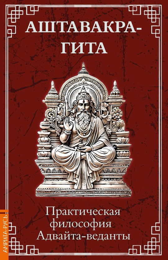 Аштавакра-гита. Практическая философия Адвайта-веданты. 