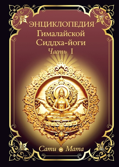 Энциклопедия Гималайской Сиддха-йоги. Часть 1.