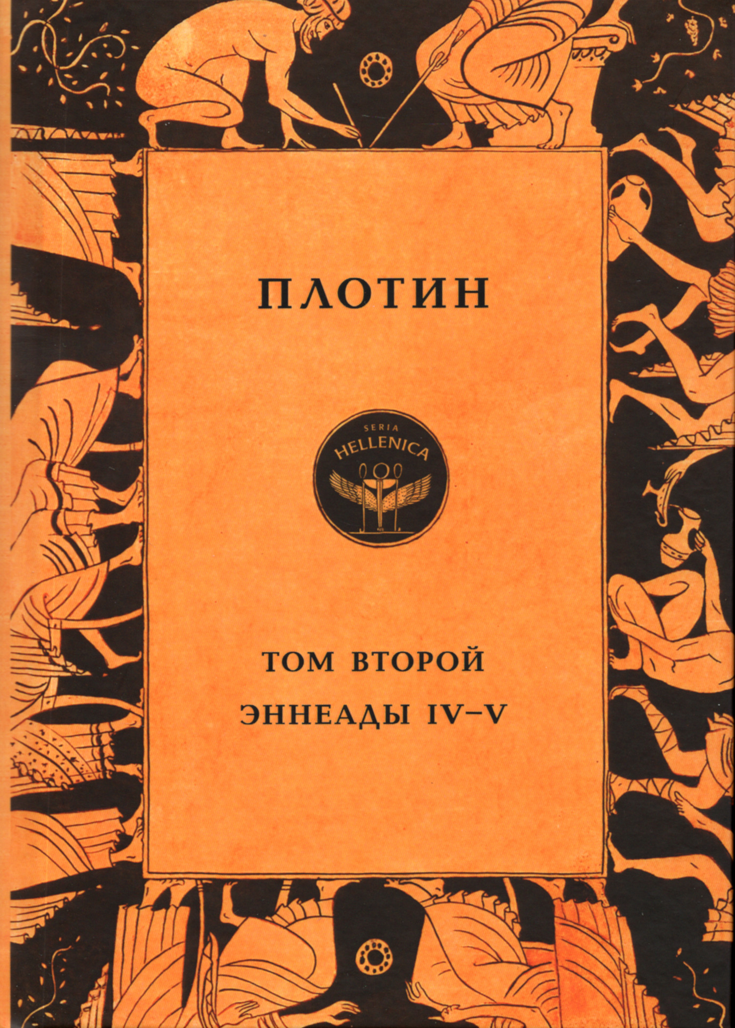 Том второй. Эннеады IV — V.