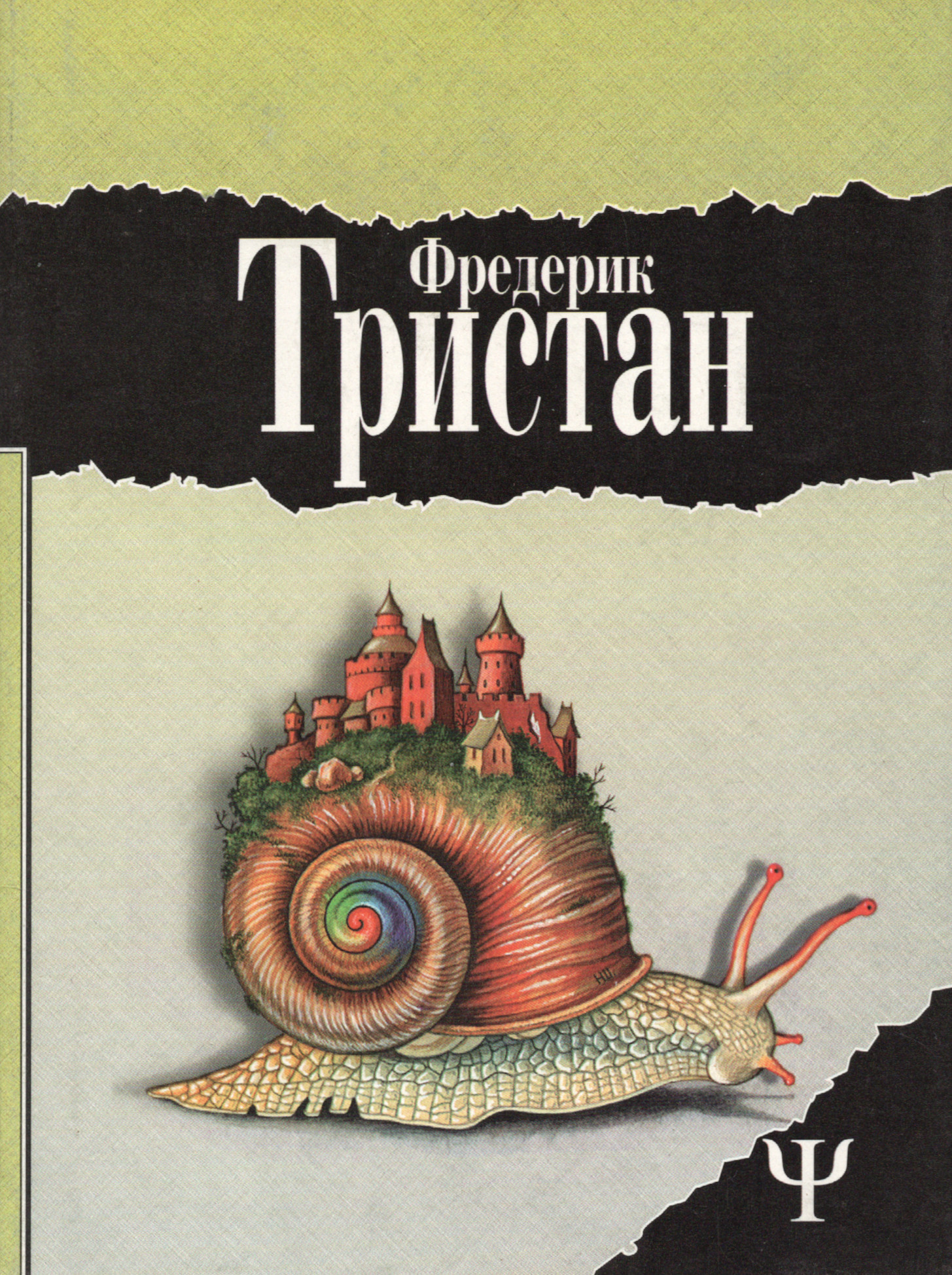 Избранное в двух томах. "Мастерская несбывшихся грез" и "Героические злоключения Бальтазара Кобера". 