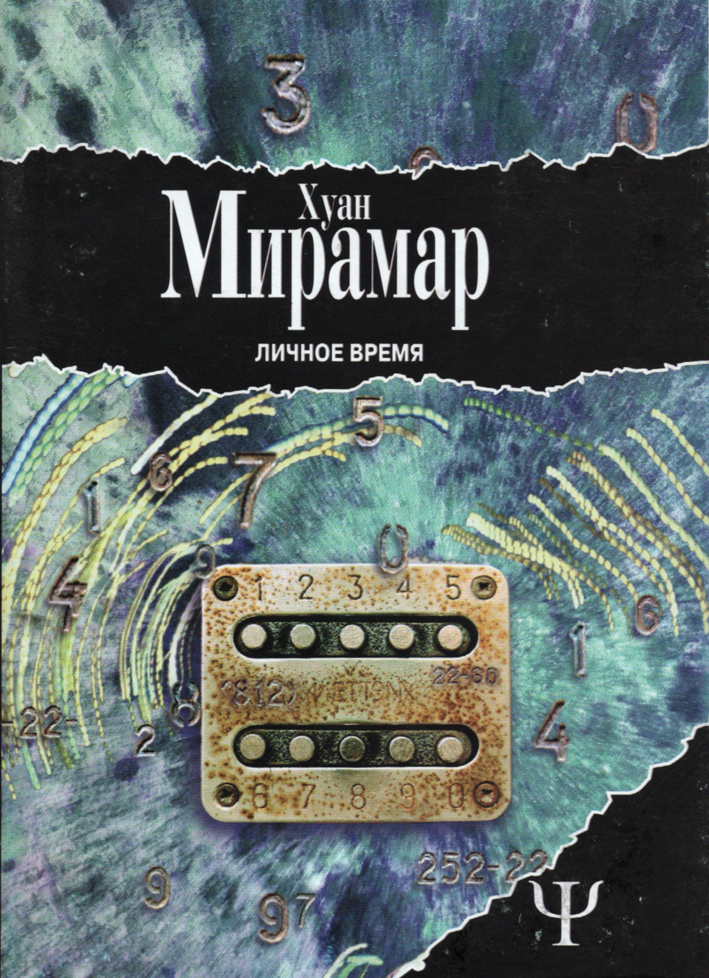 Личное время. 