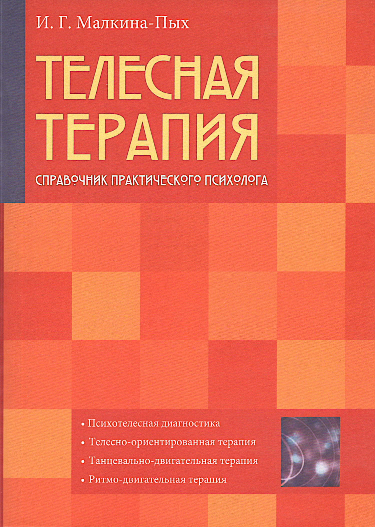 Телесная терапия. Справочник практического психолога. 