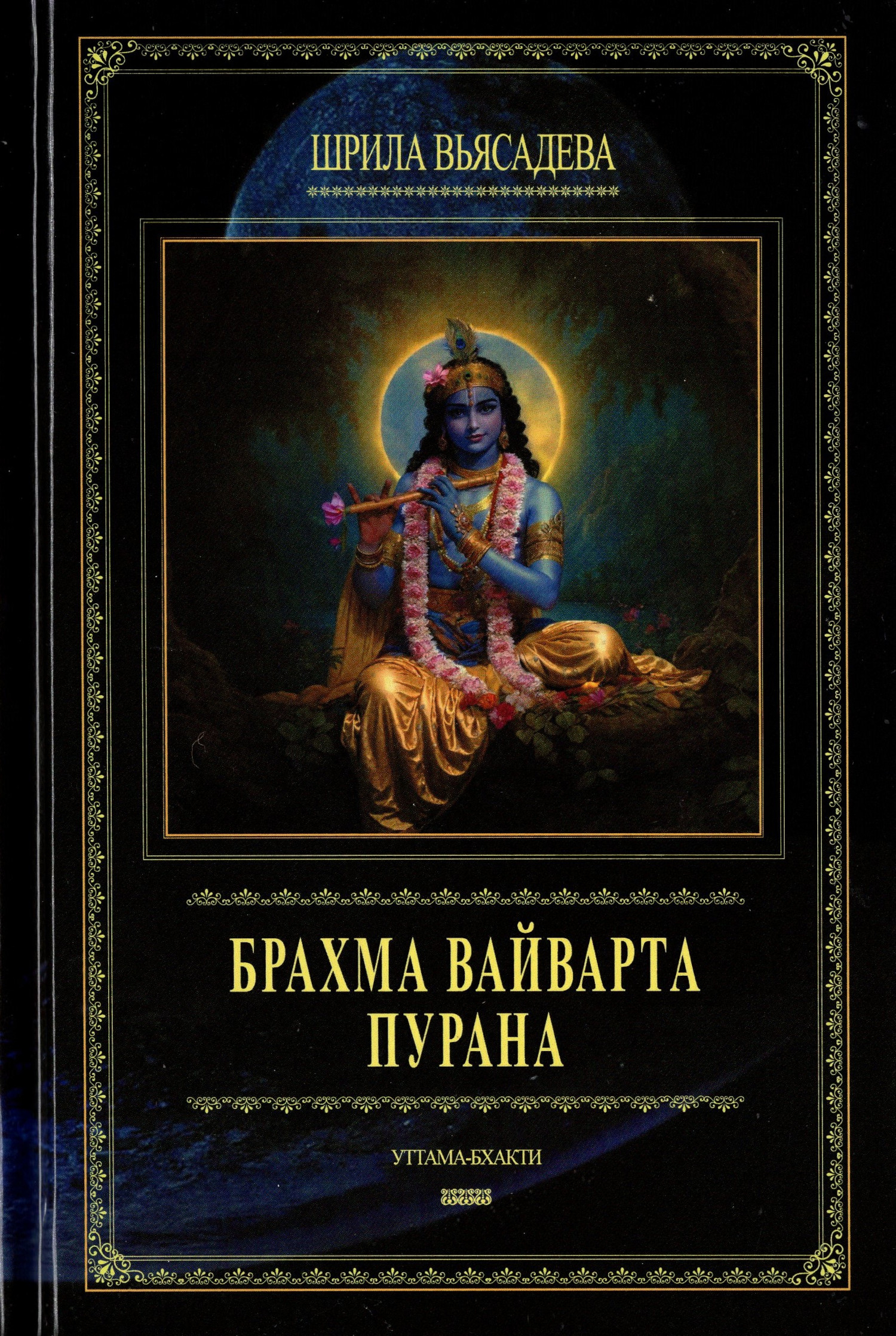 Брахма-вайварта-пурана. 