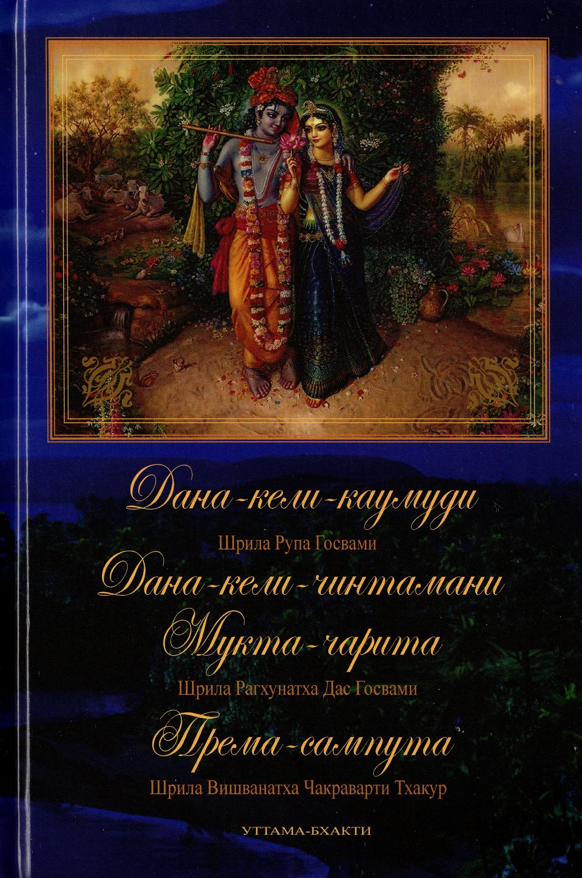 Дана-кели-каумуди, Дана-кели-чинтамани, Мукта-чарита, Према-сампута. 