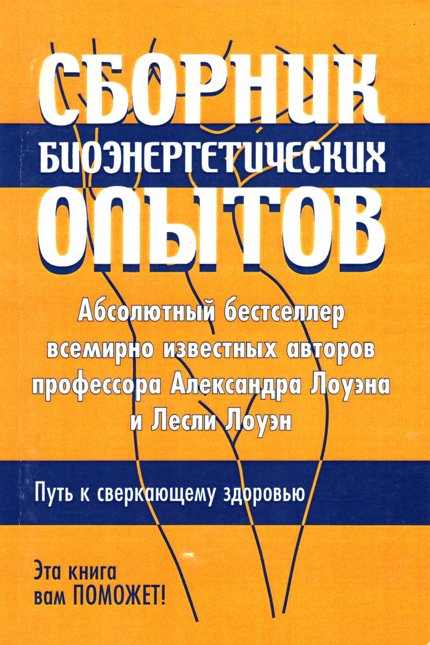 Сборник биоэнергетических опытов.
