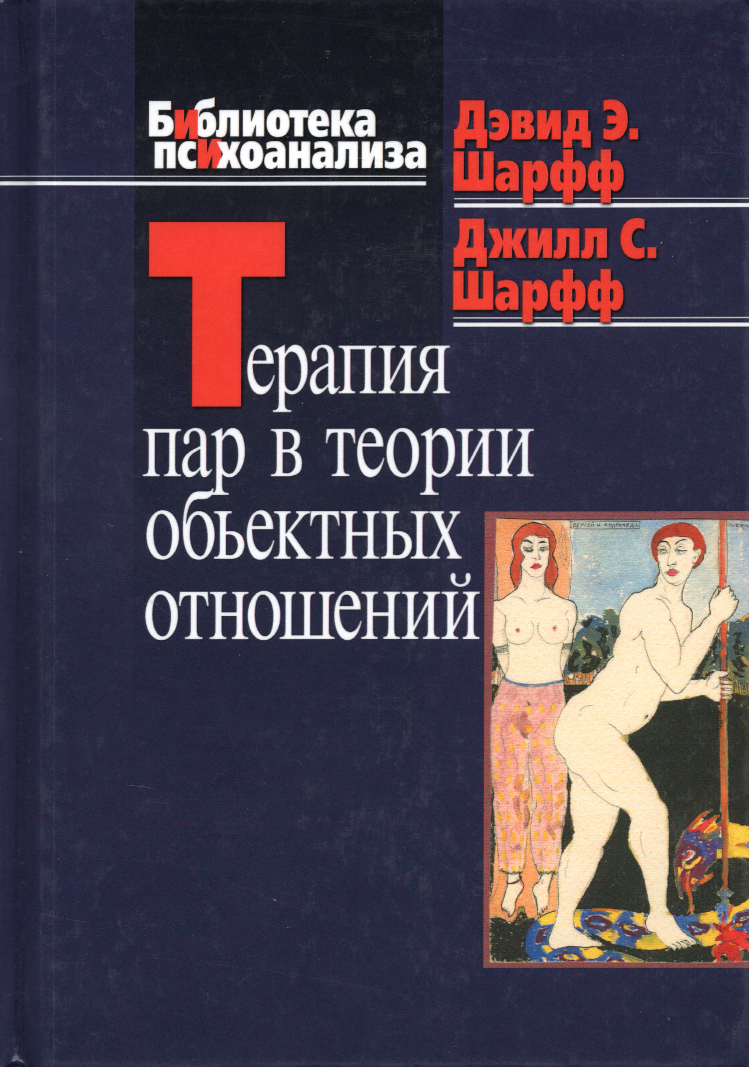 Терапия пар в теории объектных отношений. 