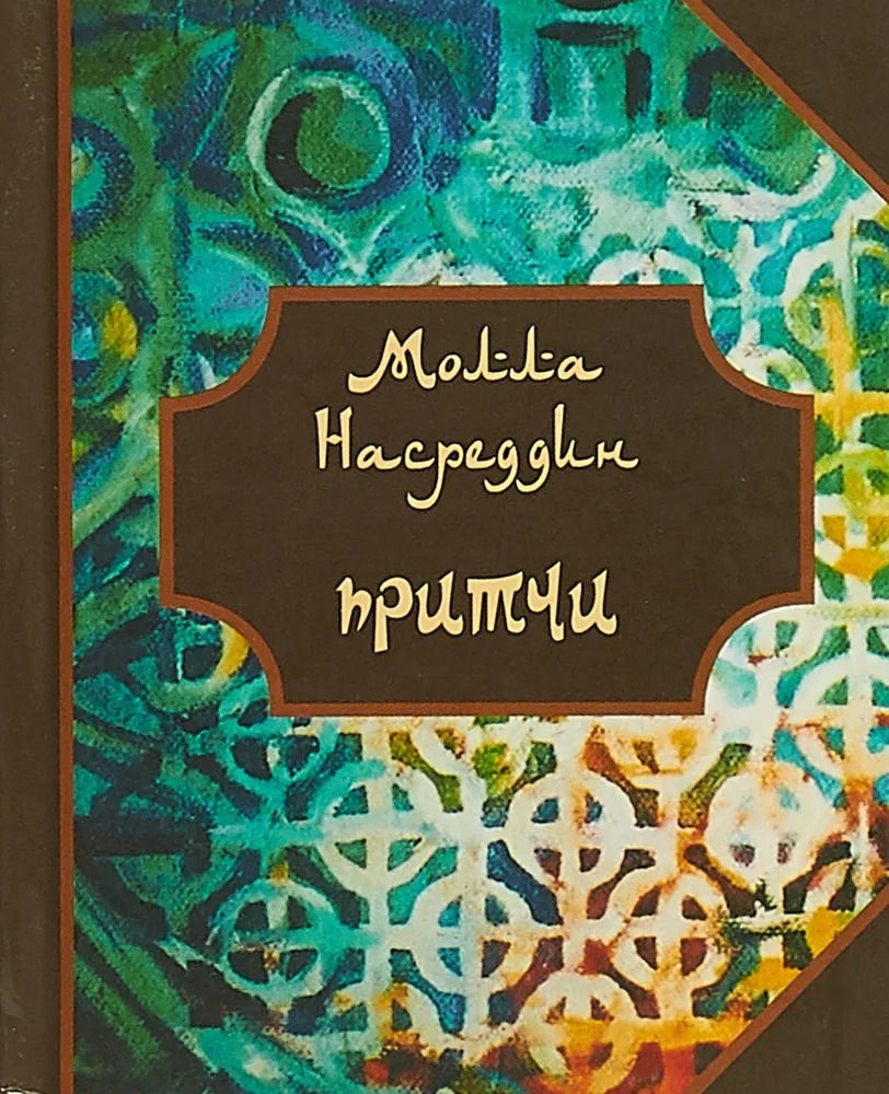 Притчи Молла Насреддина (малый формат). 