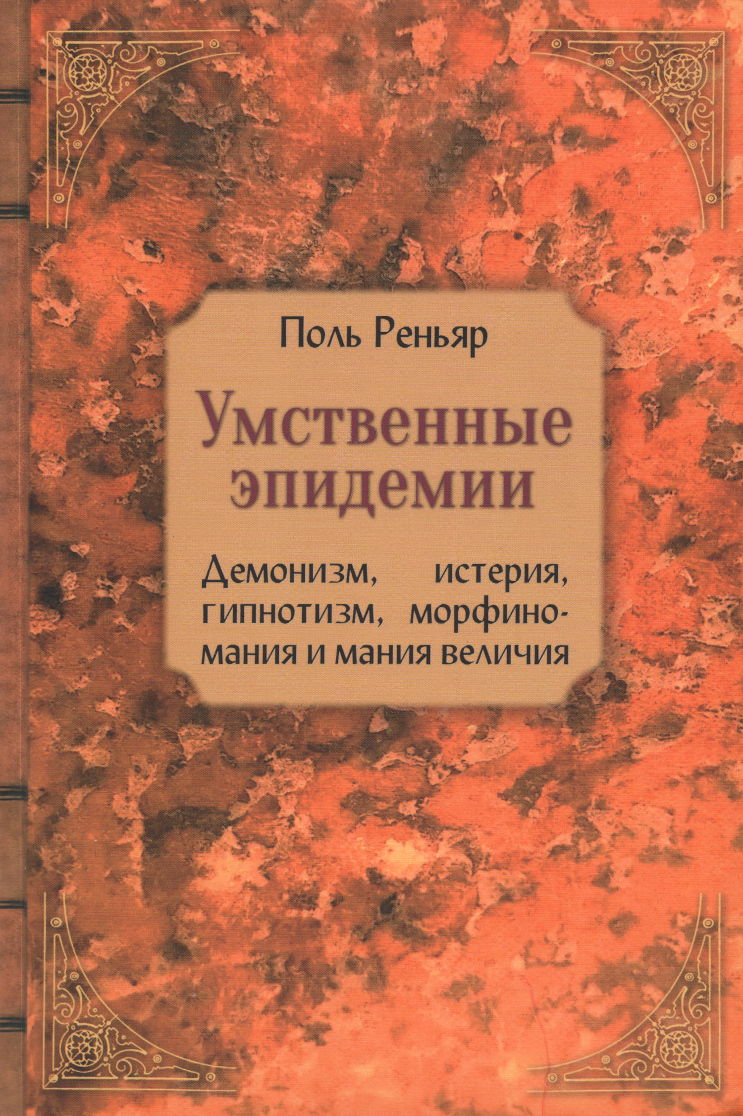 Умственные эпидемии. 