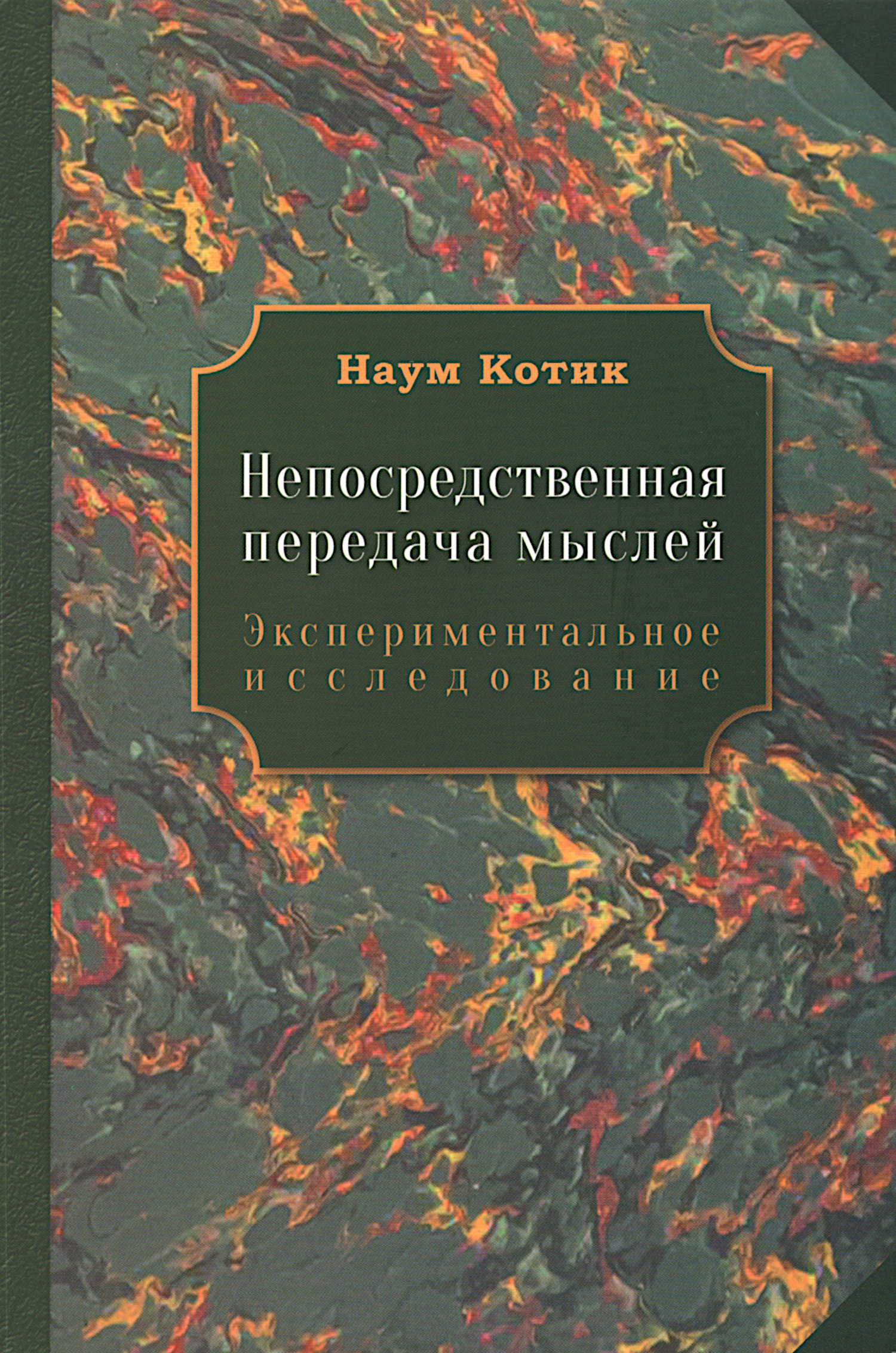 Непосредственная передача мыслей. Экспериментальное исследование. 