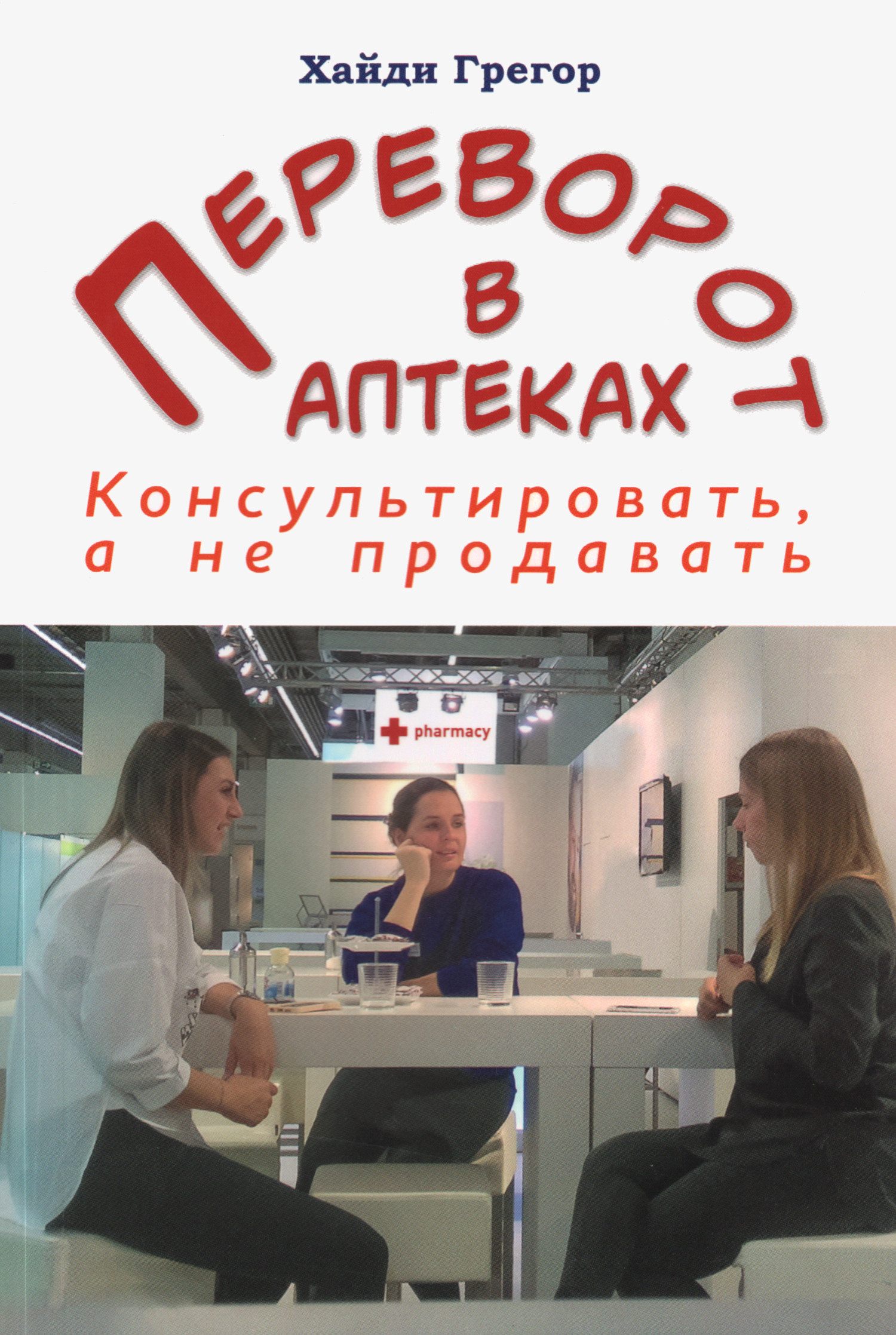 Переворот в аптеках. Консультировать, а не продавать. 