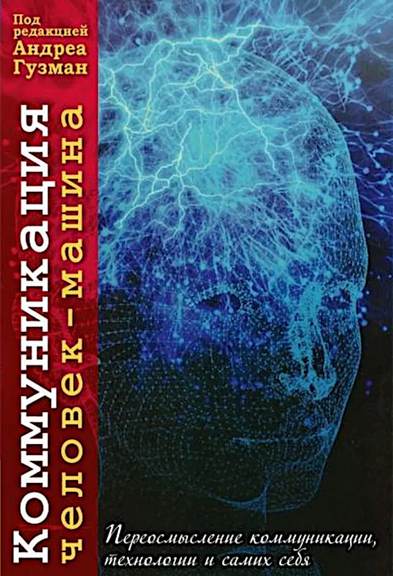 Коммуникация «человек-машина». Переосмысление коммуникации, технологии и самих себя. 