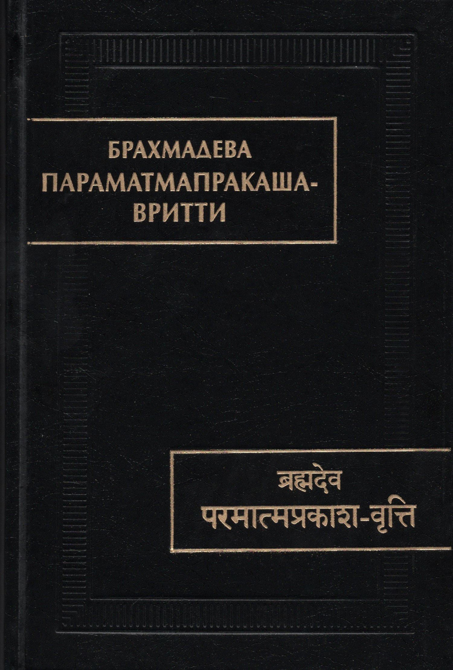 Параматмапракаша-вритти.
