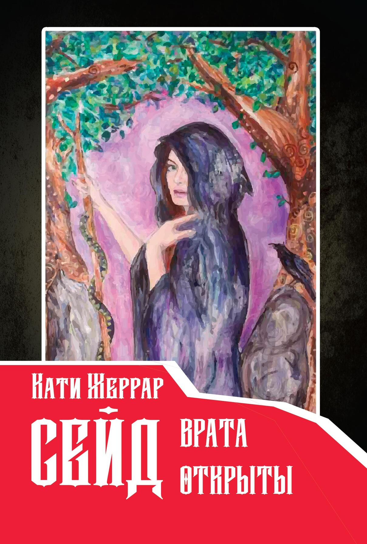 Сейд — врата открыты. 