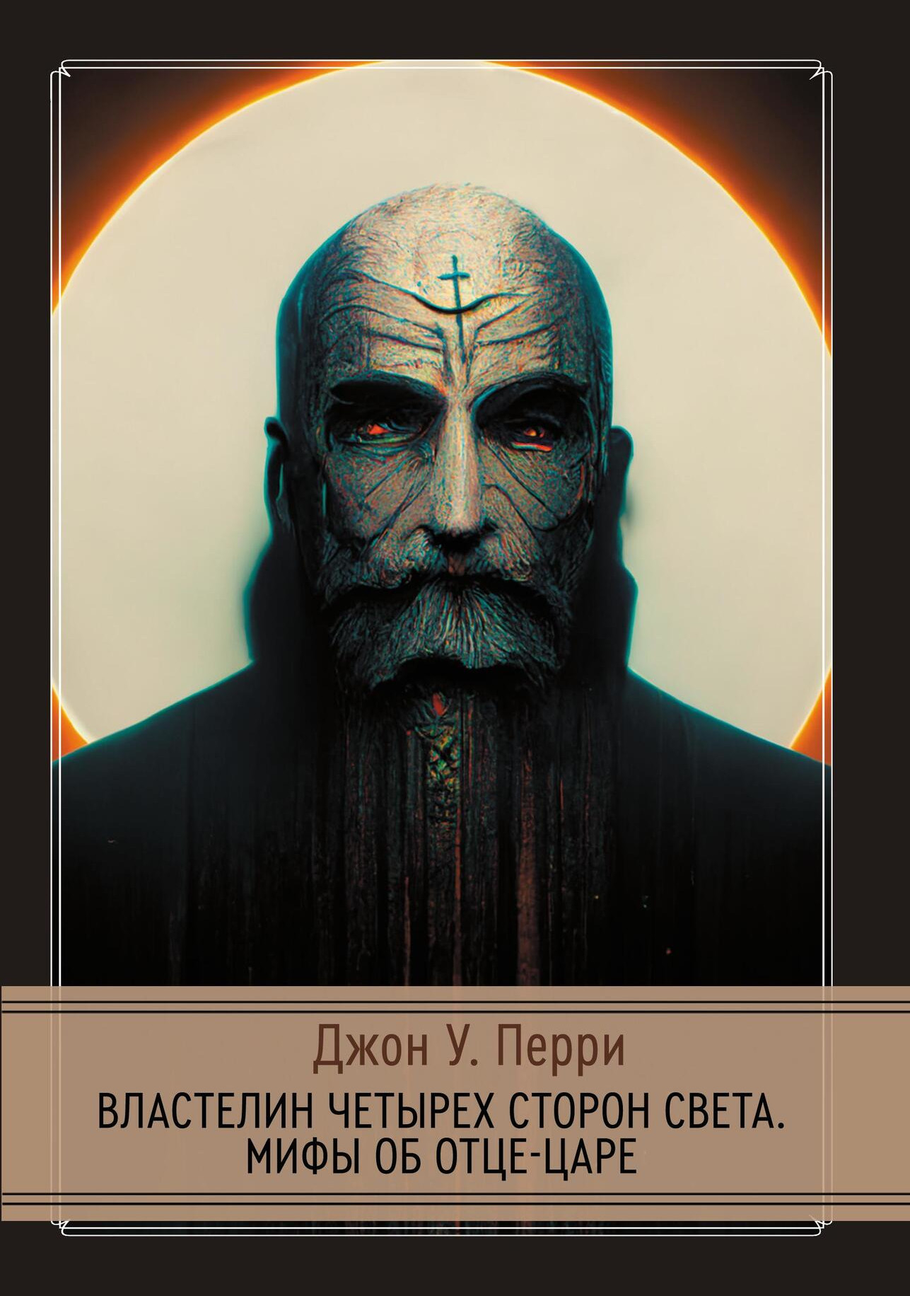 Властелин четырех сторон света. Мифы об Отце-Царе. 