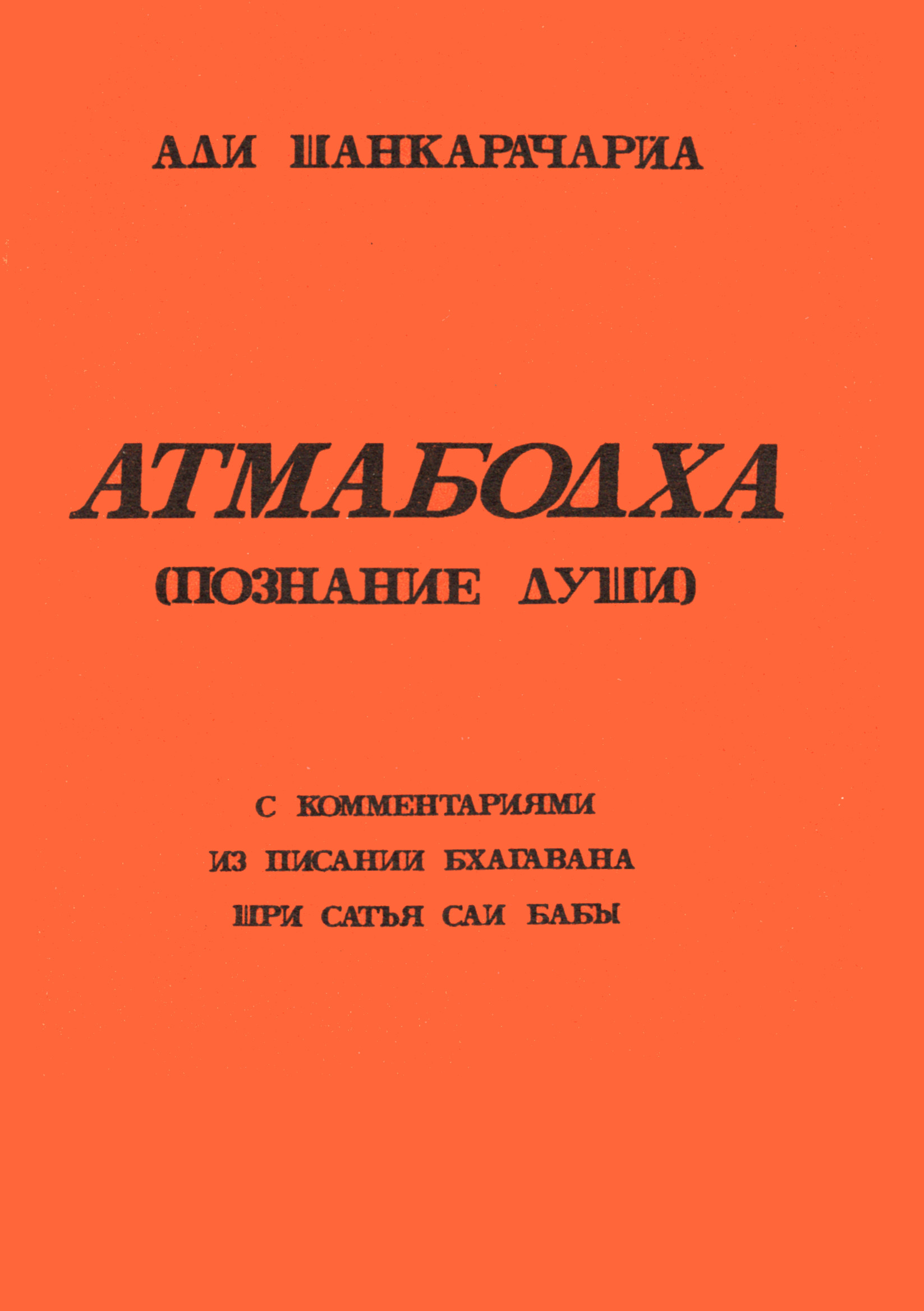 Атмабодха (Познание души). 