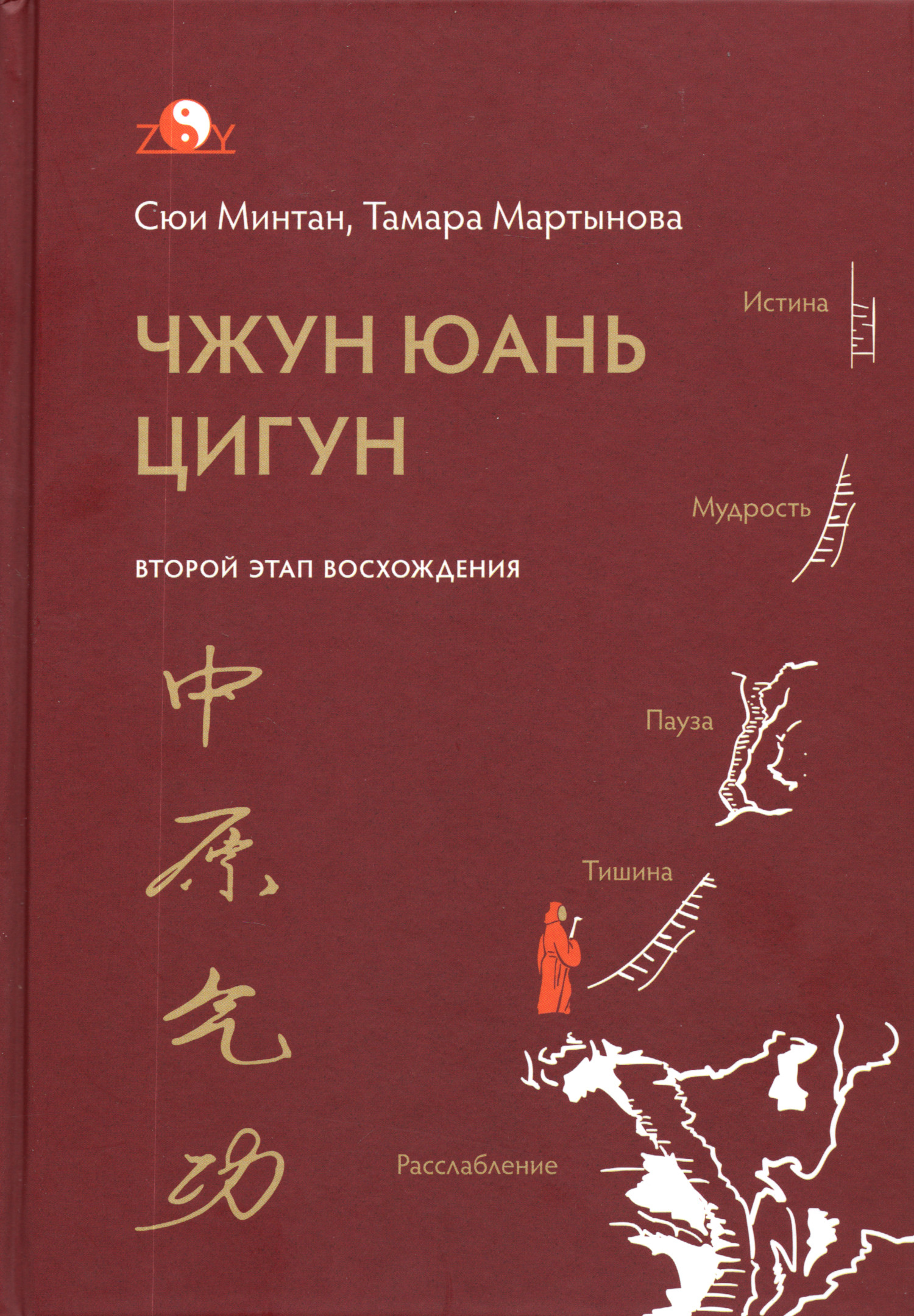 Чжун Юань цигун. Второй этап восхождения. Тишина. 