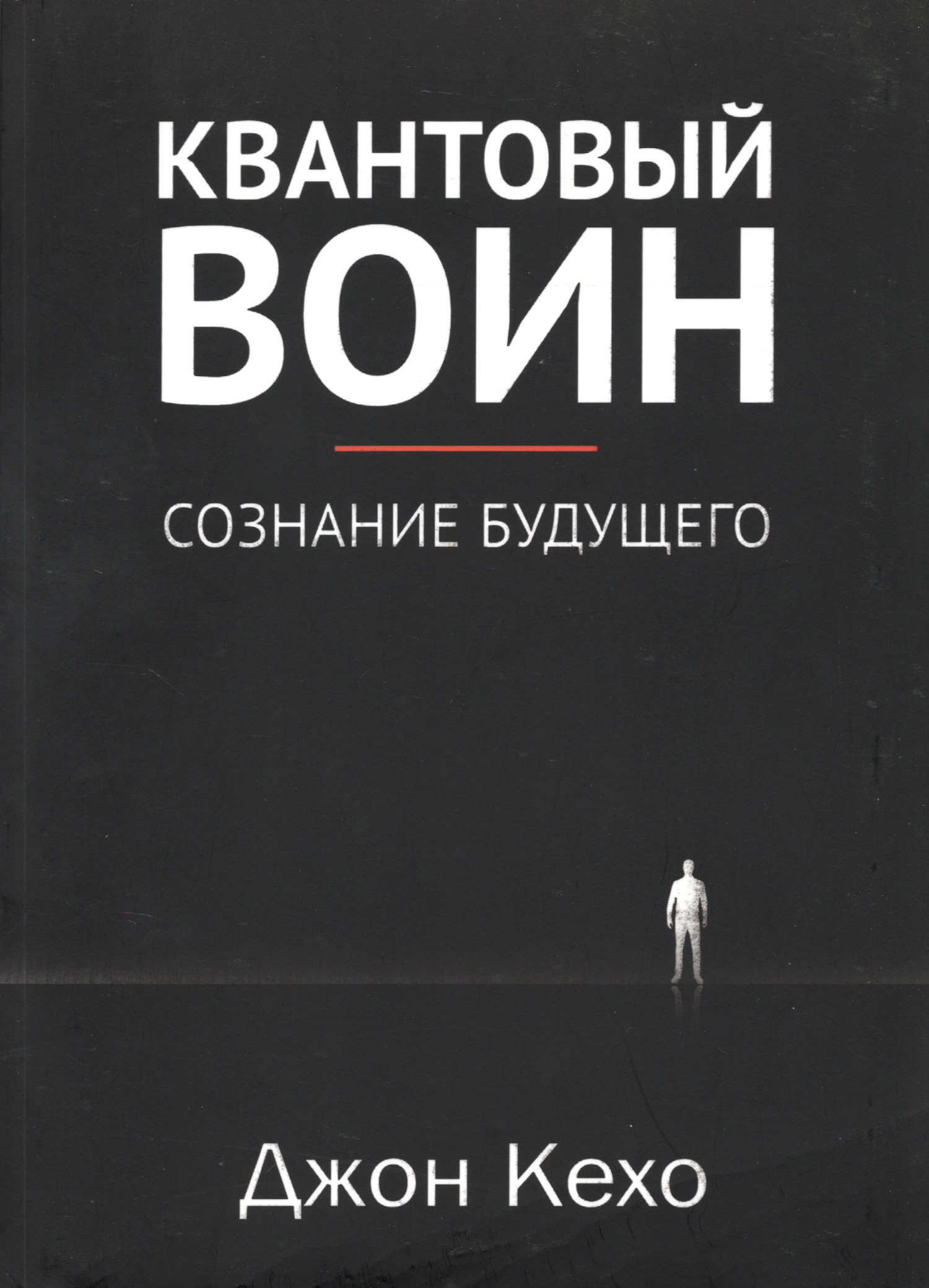 Квантовый воин. Сознание будущего. 