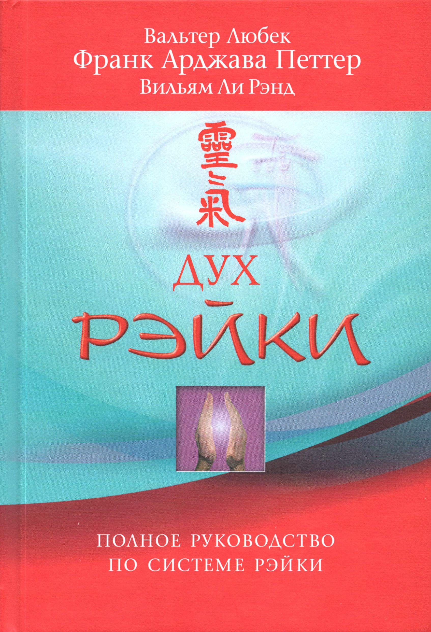 Дух Рэйки. Полное руководство по системе Рэйки. 