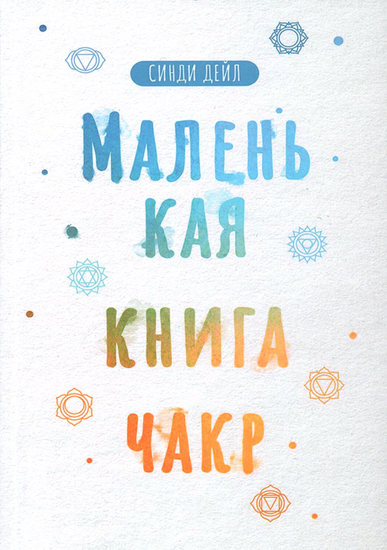 Маленькая книга чакр. 
