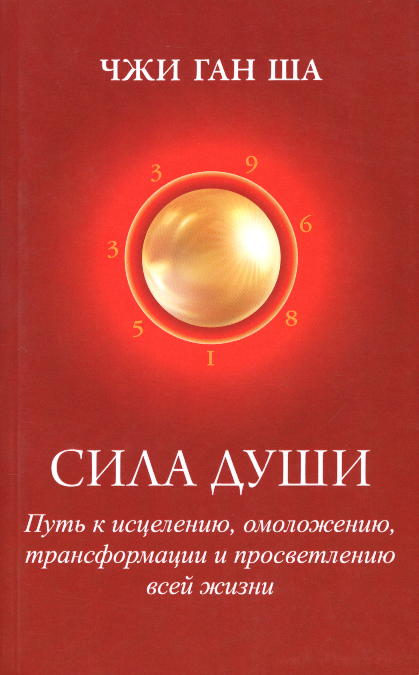 Сила души: Путь к исцелению, омоложению, трансформации и просветлению всей жизни. 