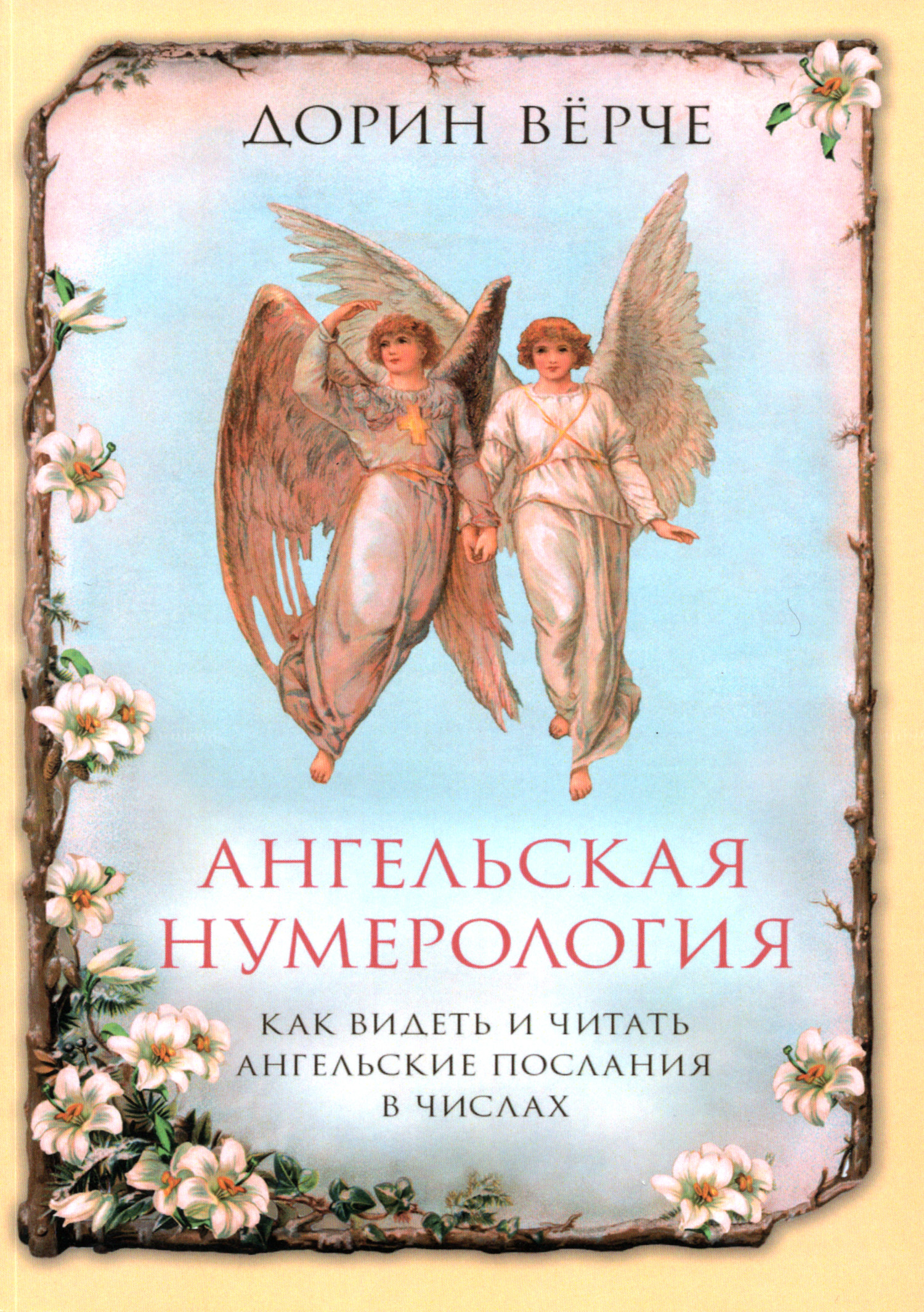 Ангельская нумерология. Как видеть и читать послания ангелов в числах.