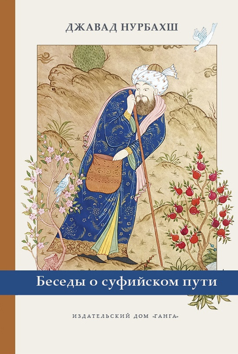 Беседы о суфийском пути. 