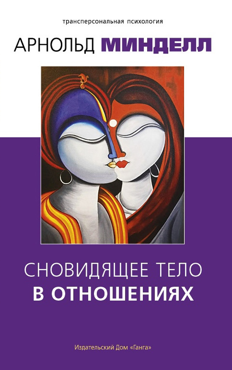Сновидящее тело в отношениях. 